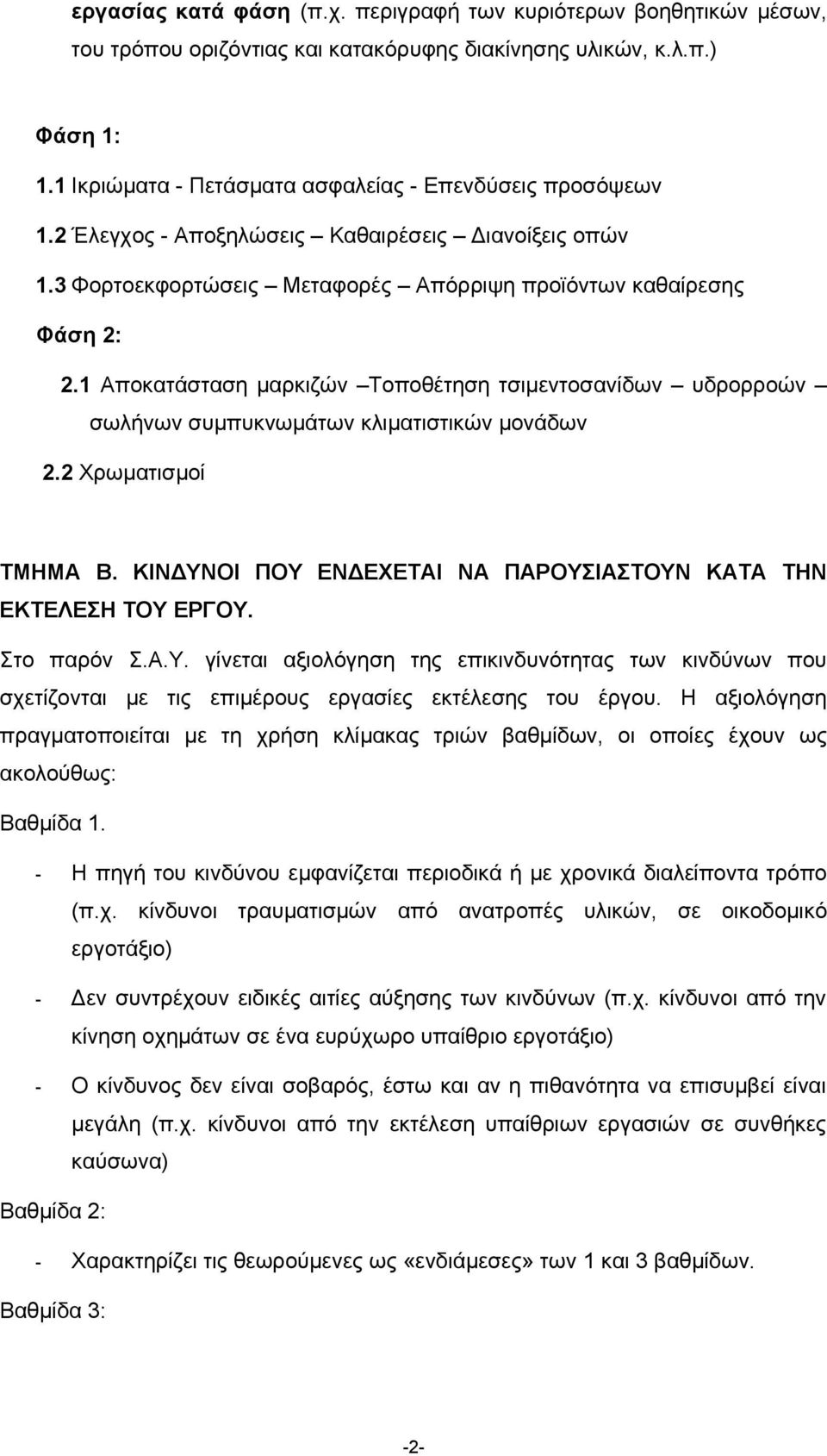 1 Αποκατάσταση μαρκιζών Τοποθέτηση τσιμεντοσανίδων υδρορροών σωλήνων συμπυκνωμάτων κλιματιστικών μονάδων 2.2 Χρωματισμοί ΤΜΗΜΑ Β. ΚΙΝΔΥΝΟΙ ΠΟΥ ΕΝΔΕΧΕΤΑΙ ΝΑ ΠΑΡΟΥΣΙΑΣΤΟΥΝ ΚΑΤΑ ΤΗΝ ΕΚΤΕΛΕΣΗ ΤΟΥ ΕΡΓΟΥ.