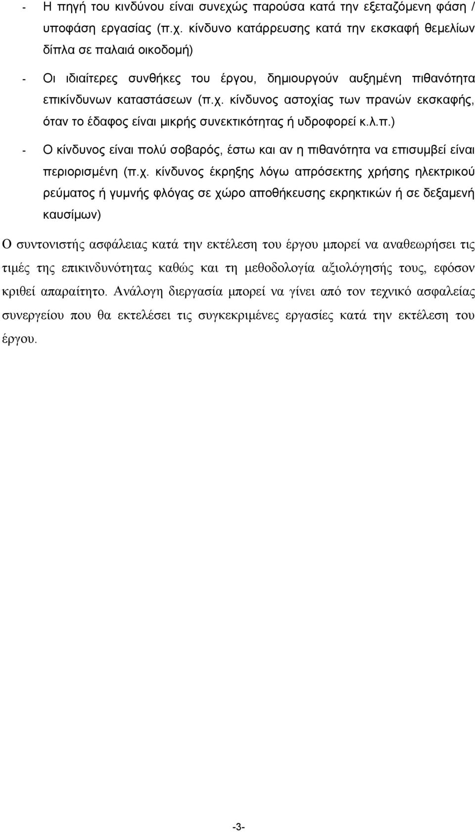 κίνδυνο κατάρρευσης κατά την εκσκαφή θεμελίων δίπλα σε παλαιά οικοδομή) - Οι ιδιαίτερες συνθήκες του έργου, δημιουργούν αυξημένη πιθανότητα επικίνδυνων καταστάσεων (π.χ.