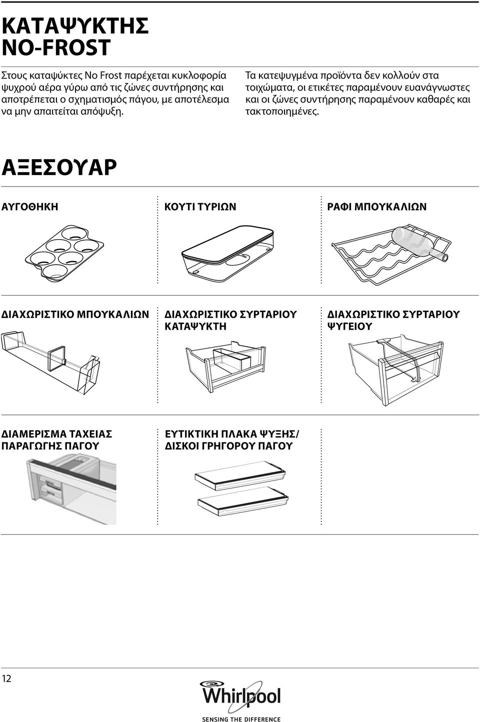 Τα κατεψυγμένα προϊόντα δεν κολλούν στα τοιχώματα, οι ετικέτες παραμένουν ευανάγνωστες και οι ζώνες συντήρησης παραμένουν καθαρές και