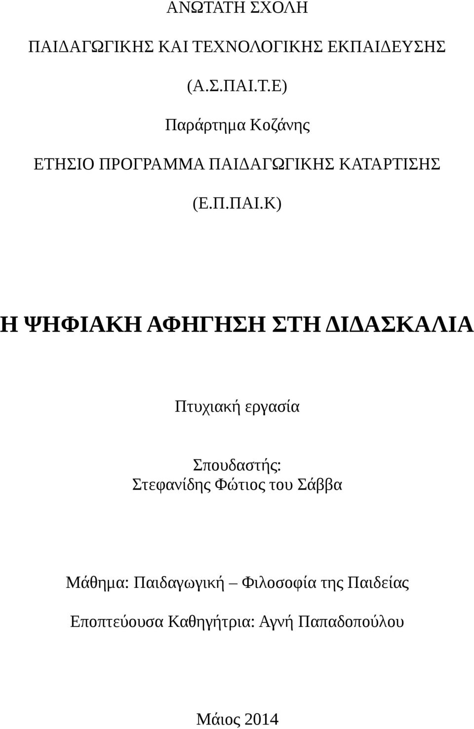 Κ) Η ΨΗΦΙΑΚΗ ΑΦΗΓΗΣΗ ΣΤΗ ΔΙΔΑΣΚΑΛΙΑ Πτυχιακή εργασία Σπουδαστής: Στεφανίδης