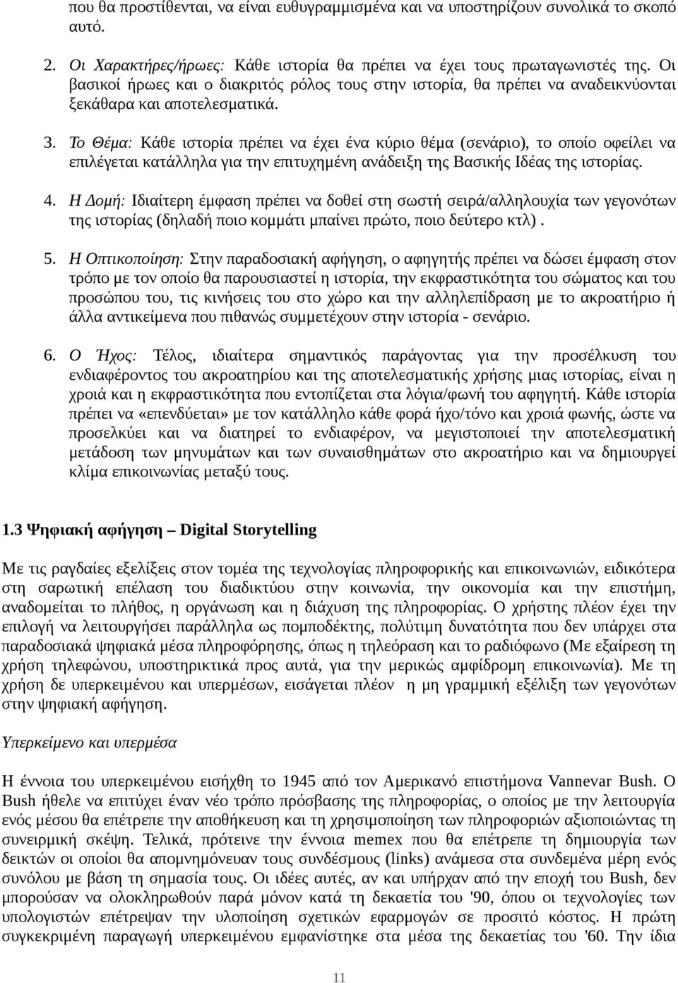 Το Θέμα: Κάθε ιστορία πρέπει να έχει ένα κύριο θέμα (σενάριο), το οποίο οφείλει να επιλέγεται κατάλληλα για την επιτυχημένη ανάδειξη της Βασικής Ιδέας της ιστορίας. 4.