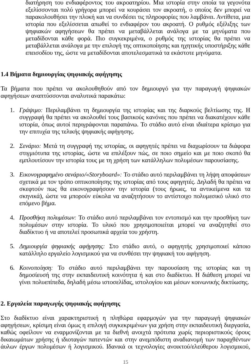 Αντίθετα, μια ιστορία που εξελίσσεται απωθεί το ενδιαφέρον του ακροατή. Ο ρυθμός εξέλιξης των ψηφιακών αφηγήσεων θα πρέπει να μεταβάλλεται ανάλογα με τα μηνύματα που μεταδίδονται κάθε φορά.