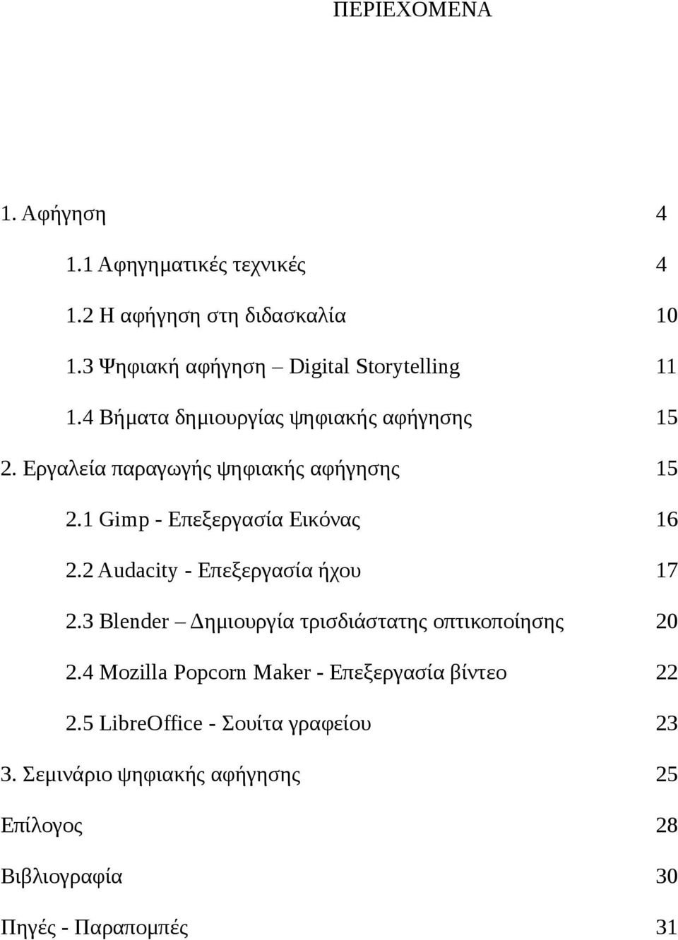 Εργαλεία παραγωγής ψηφιακής αφήγησης 15 2.1 Gimp - Επεξεργασία Εικόνας 16 2.2 Audacity - Επεξεργασία ήχου 17 2.