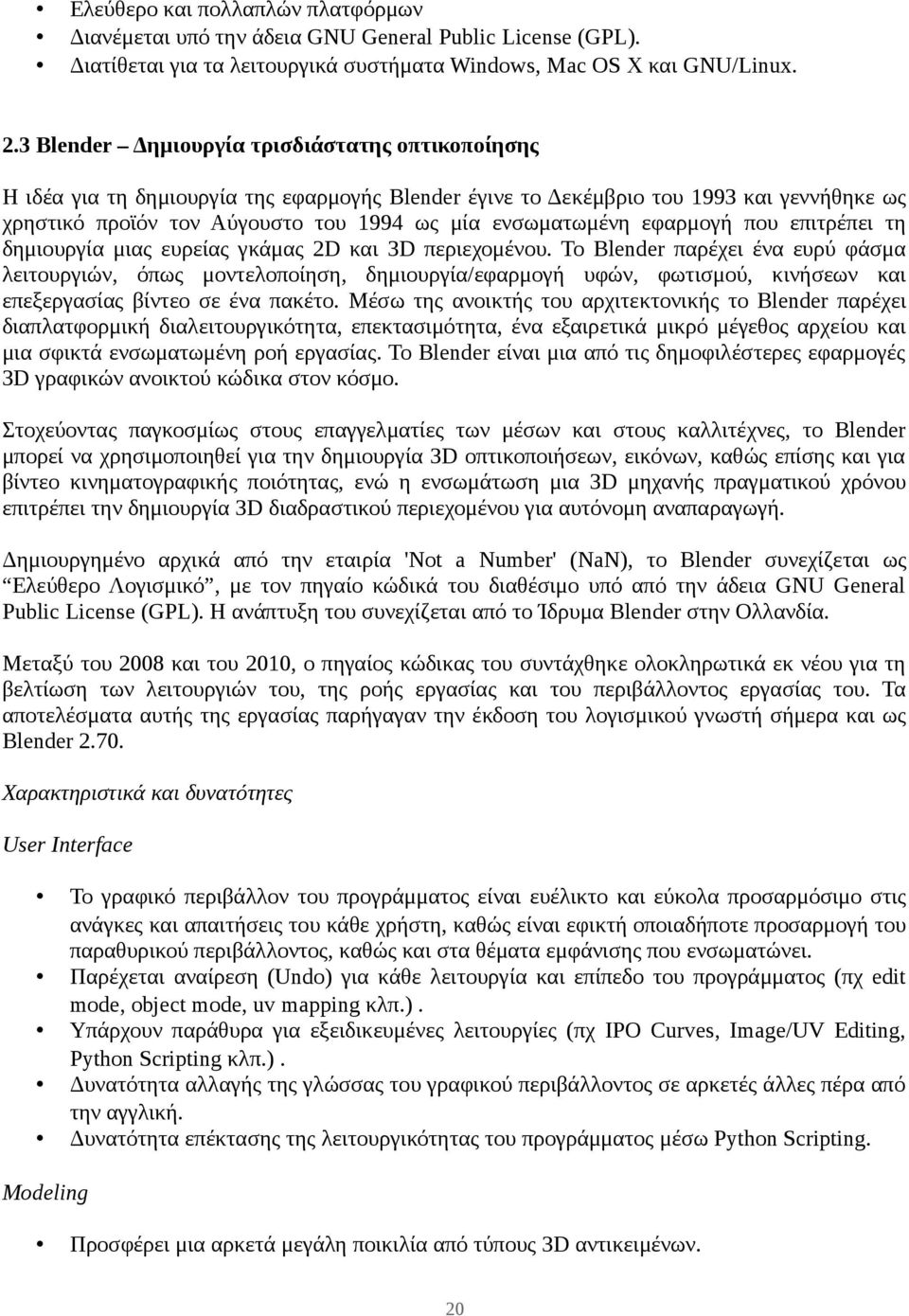 εφαρμογή που επιτρέπει τη δημιουργία μιας ευρείας γκάμας 2D και 3D περιεχομένου.