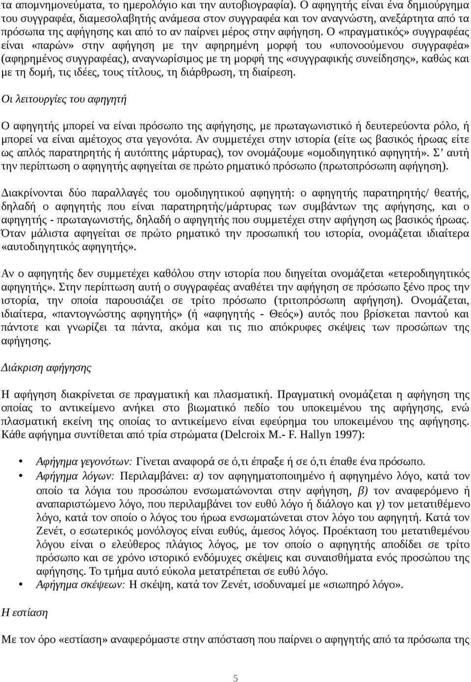 Ο «πραγματικός» συγγραφέας είναι «παρών» στην αφήγηση με την αφηρημένη μορφή του «υπονοούμενου συγγραφέα» (αφηρημένος συγγραφέας), αναγνωρίσιμος με τη μορφή της «συγγραφικής συνείδησης», καθώς και με