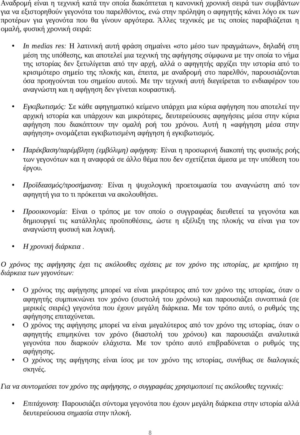 Άλλες τεχνικές με τις οποίες παραβιάζεται η ομαλή, φυσική χρονική σειρά: Ιn medias res: Η λατινική αυτή φράση σημαίνει «στο μέσο των πραγμάτων», δηλαδή στη μέση της υπόθεσης, και αποτελεί μια τεχνική