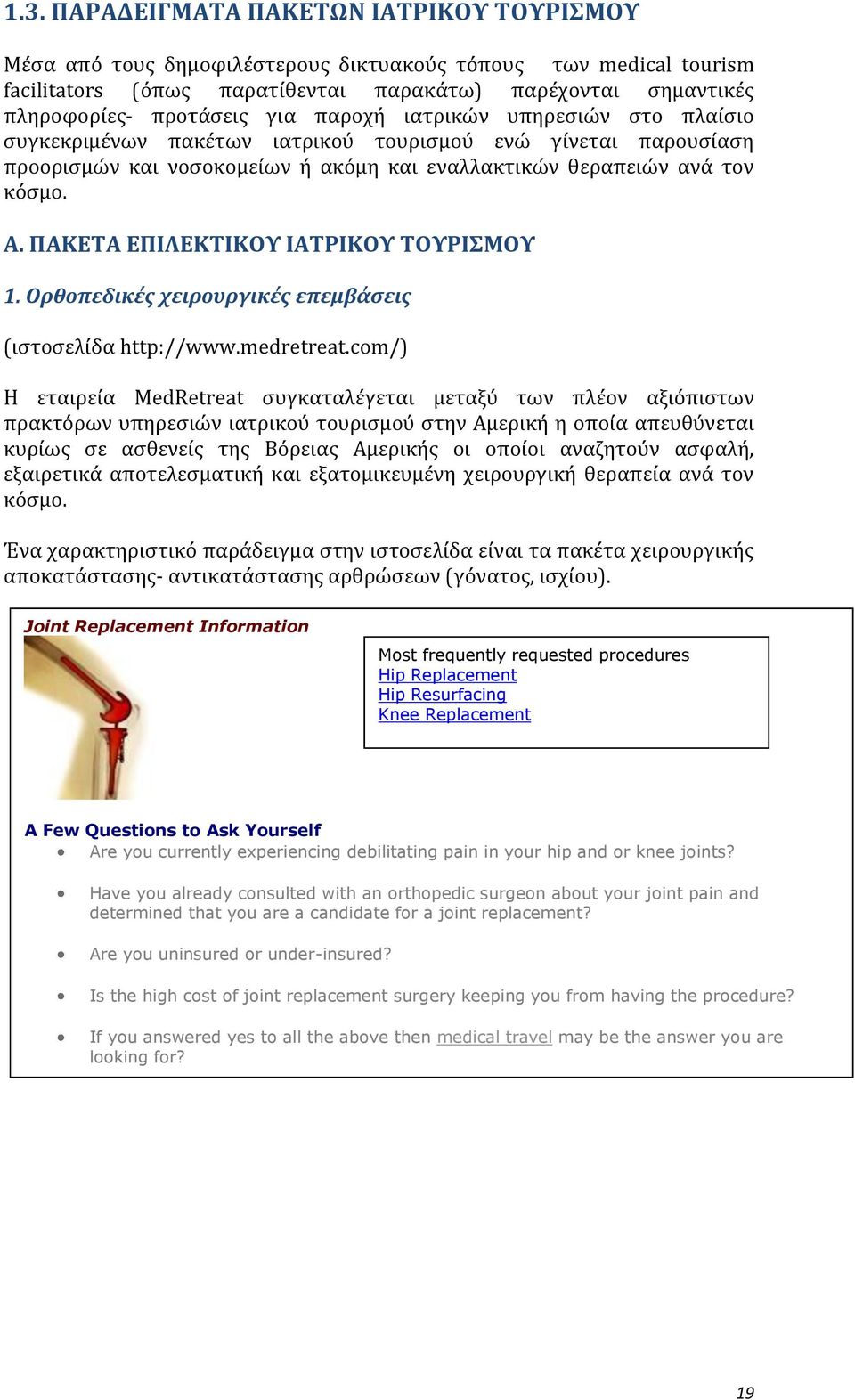 ΠΑΚΕΤΑ ΕΠΙΛΕΚΤΙΚΟΥ ΙΑΤΡΙΚΟΥ ΤΟΥΡΙΣΜΟΥ 1. Ορθοπεδικές χειρουργικές επεμβάσεις (ιστοσελίδα http://www.medretreat.