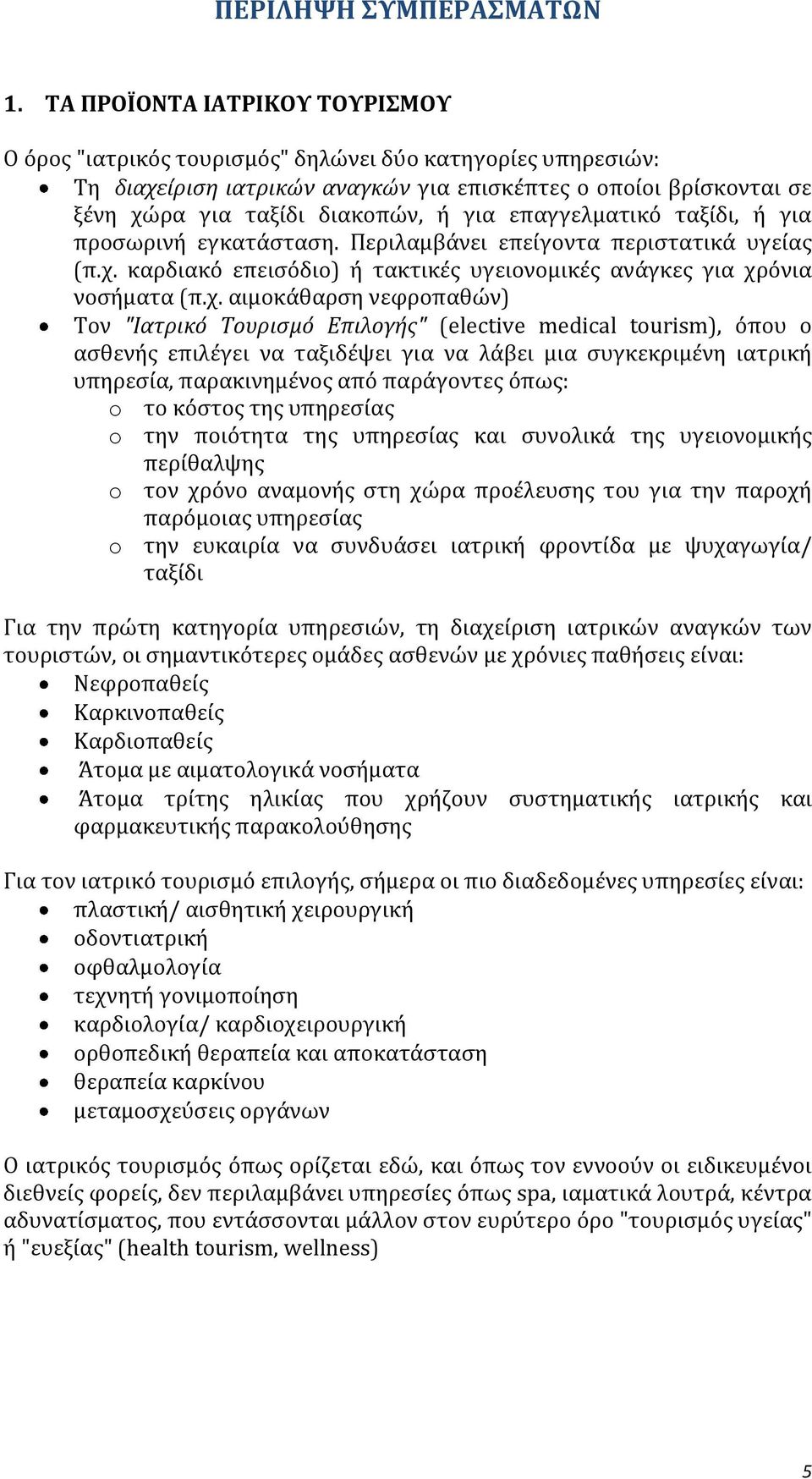 επαγγελματικό ταξίδι, ή για προσωρινή εγκατάσταση. Περιλαμβάνει επείγοντα περιστατικά υγείας (π.χ.