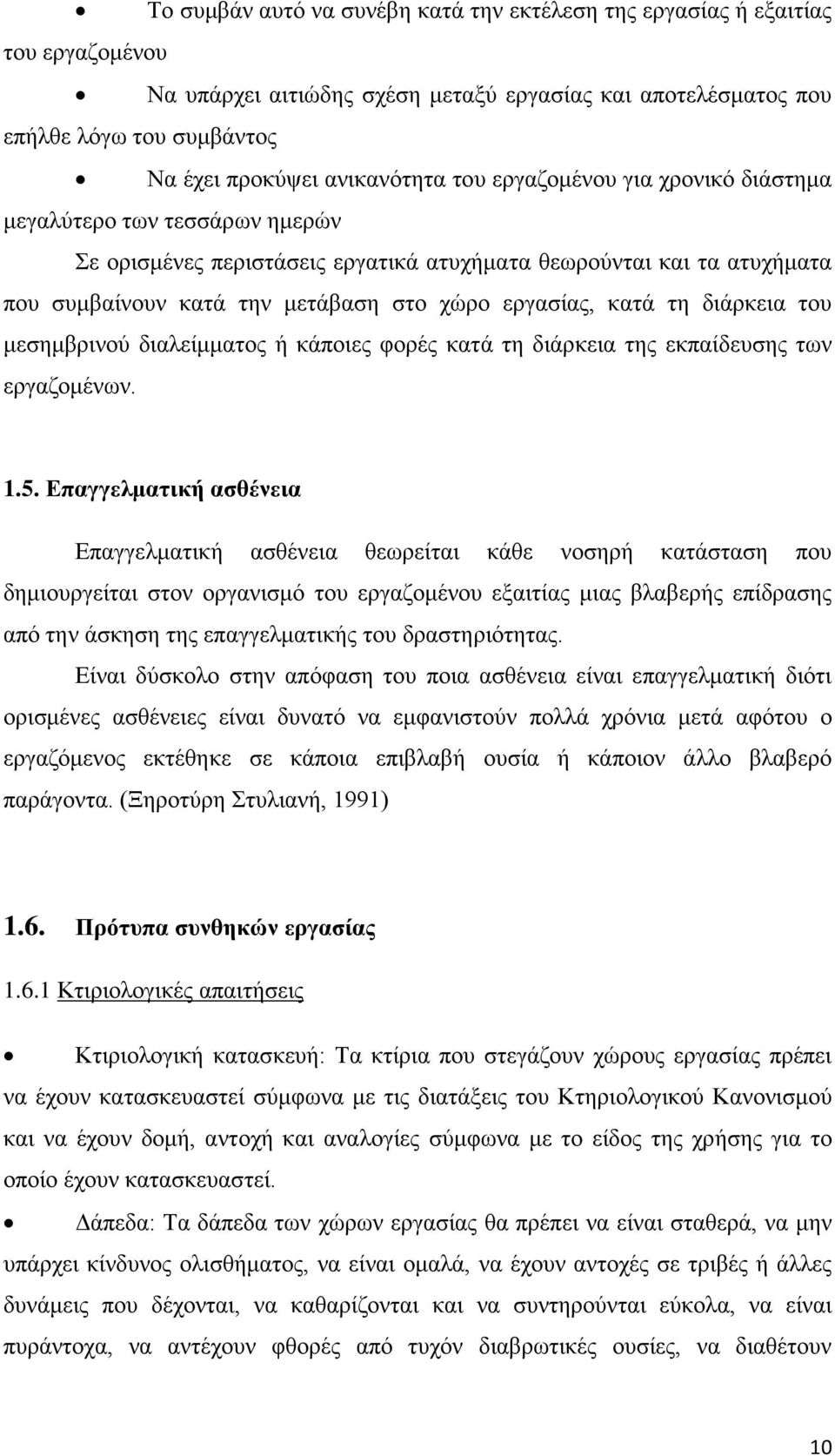 εργασίας, κατά τη διάρκεια του μεσημβρινού διαλείμματος ή κάποιες φορές κατά τη διάρκεια της εκπαίδευσης των εργαζομένων. 1.5.