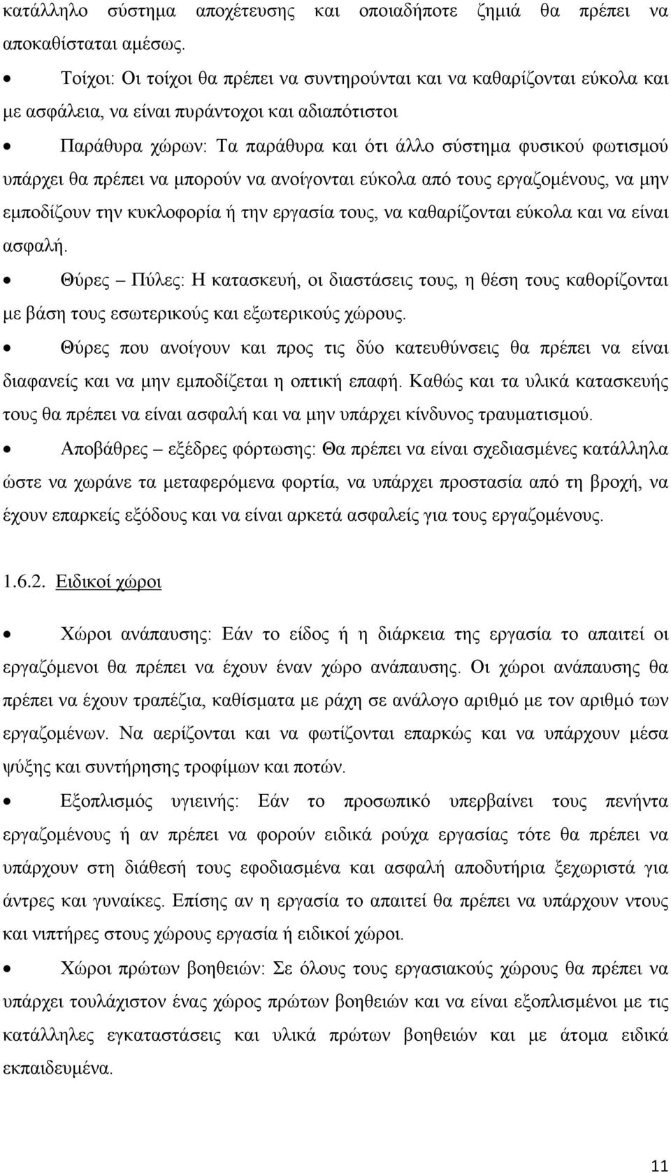 θα πρέπει να μπορούν να ανοίγονται εύκολα από τους εργαζομένους, να μην εμποδίζουν την κυκλοφορία ή την εργασία τους, να καθαρίζονται εύκολα και να είναι ασφαλή.