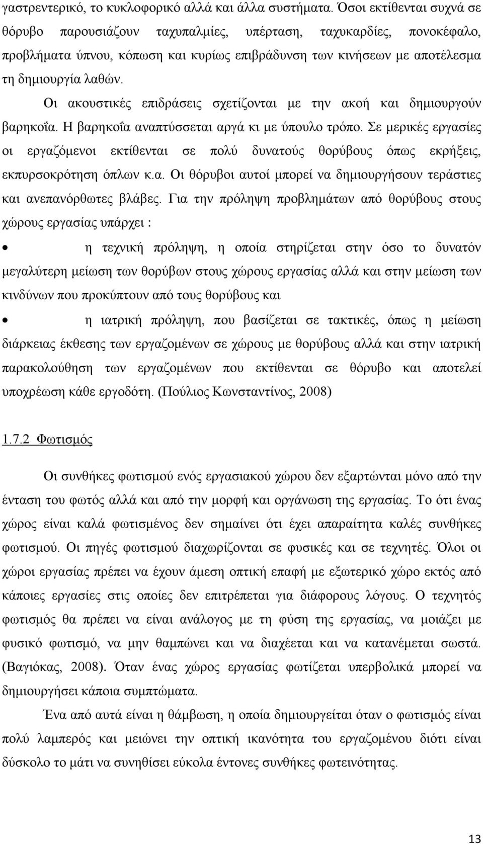 Οι ακουστικές επιδράσεις σχετίζονται με την ακοή και δημιουργούν βαρηκοΐα. Η βαρηκοΐα αναπτύσσεται αργά κι με ύπουλο τρόπο.