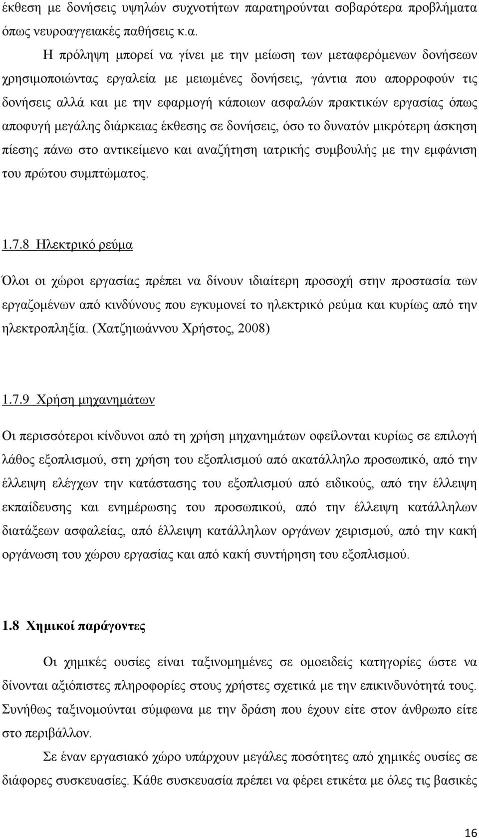 απορροφούν τις δονήσεις αλλά και με την εφαρμογή κάποιων ασφαλών πρακτικών εργασίας όπως αποφυγή μεγάλης διάρκειας έκθεσης σε δονήσεις, όσο το δυνατόν μικρότερη άσκηση πίεσης πάνω στο αντικείμενο και