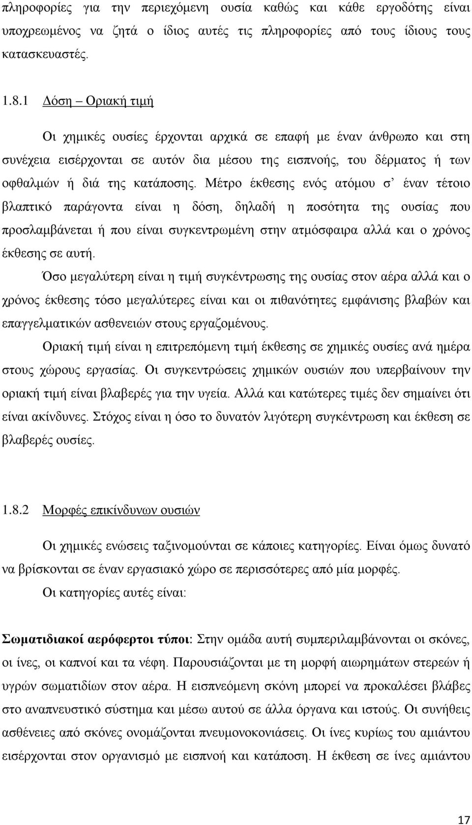 Μέτρο έκθεσης ενός ατόμου σ έναν τέτοιο βλαπτικό παράγοντα είναι η δόση, δηλαδή η ποσότητα της ουσίας που προσλαμβάνεται ή που είναι συγκεντρωμένη στην ατμόσφαιρα αλλά και ο χρόνος έκθεσης σε αυτή.