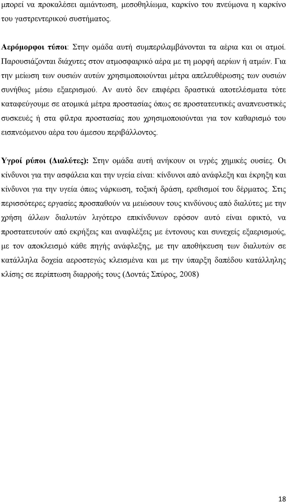 Αν αυτό δεν επιφέρει δραστικά αποτελέσματα τότε καταφεύγουμε σε ατομικά μέτρα προστασίας όπως σε προστατευτικές αναπνευστικές συσκευές ή στα φίλτρα προστασίας που χρησιμοποιούνται για τον καθαρισμό