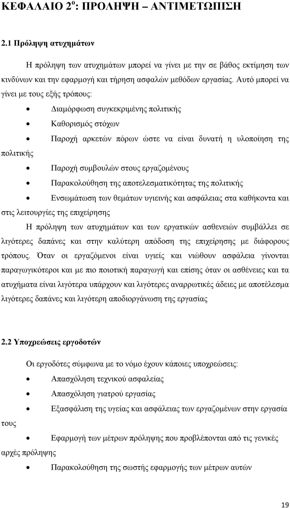 Παρακολούθηση της αποτελεσματικότητας της πολιτικής Ενσωμάτωση των θεμάτων υγιεινής και ασφάλειας στα καθήκοντα και στις λειτουργίες της επιχείρησης Η πρόληψη των ατυχημάτων και των εργατικών