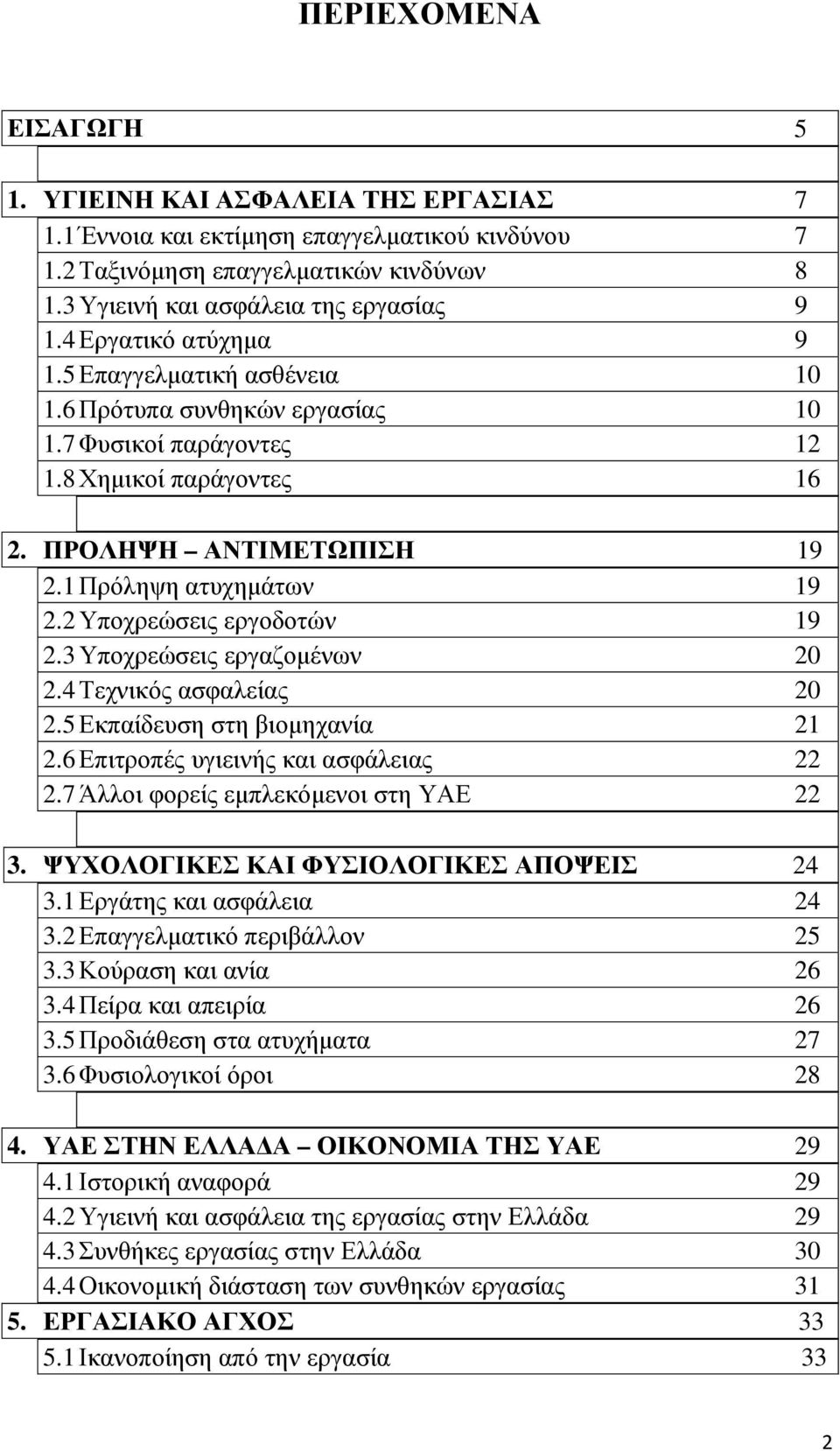 2 Υποχρεώσεις εργοδοτών 19 2.3 Υποχρεώσεις εργαζομένων 20 2.4 Τεχνικός ασφαλείας 20 2.5 Εκπαίδευση στη βιομηχανία 21 2.6 Επιτροπές υγιεινής και ασφάλειας 22 2.7 Άλλοι φορείς εμπλεκόμενοι στη ΥΑΕ 22 3.