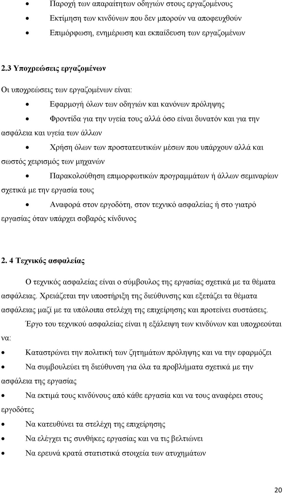 άλλων Χρήση όλων των προστατευτικών μέσων που υπάρχουν αλλά και σωστός χειρισμός των μηχανών Παρακολούθηση επιμορφωτικών προγραμμάτων ή άλλων σεμιναρίων σχετικά με την εργασία τους Αναφορά στον