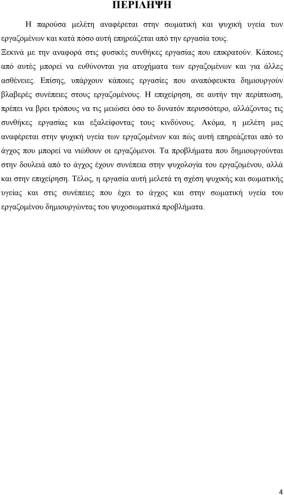 Επίσης, υπάρχουν κάποιες εργασίες που αναπόφευκτα δημιουργούν βλαβερές συνέπειες στους εργαζομένους.