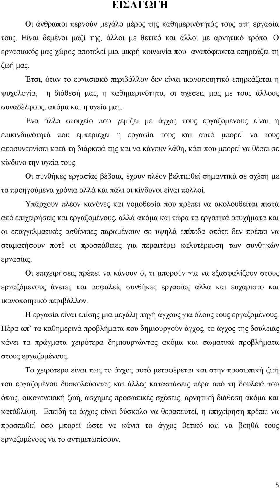 Έτσι, όταν το εργασιακό περιβάλλον δεν είναι ικανοποιητικό επηρεάζεται η ψυχολογία, η διάθεσή μας, η καθημερινότητα, οι σχέσεις μας με τους άλλους συναδέλφους, ακόμα και η υγεία μας.