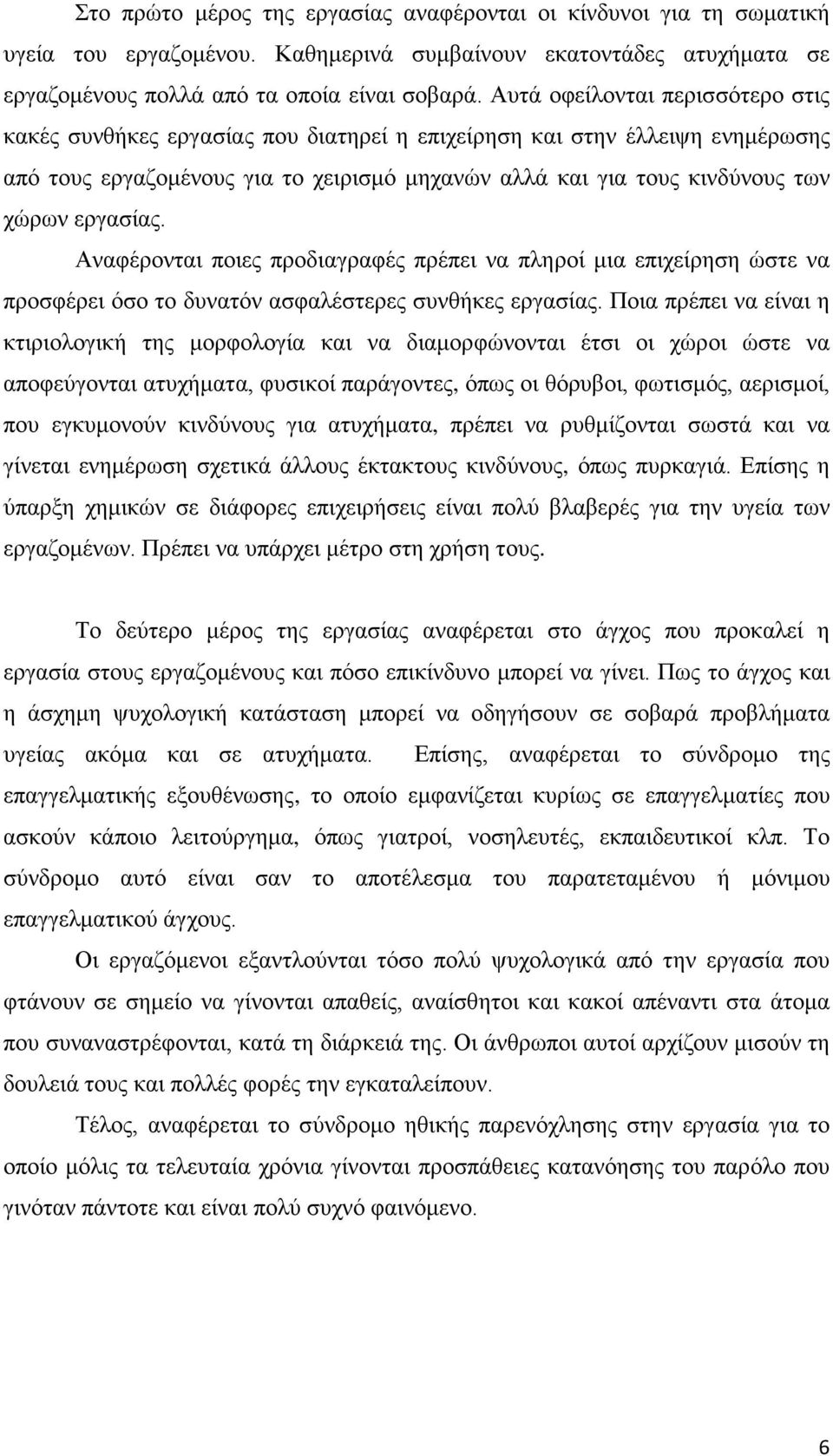 εργασίας. Αναφέρονται ποιες προδιαγραφές πρέπει να πληροί μια επιχείρηση ώστε να προσφέρει όσο το δυνατόν ασφαλέστερες συνθήκες εργασίας.