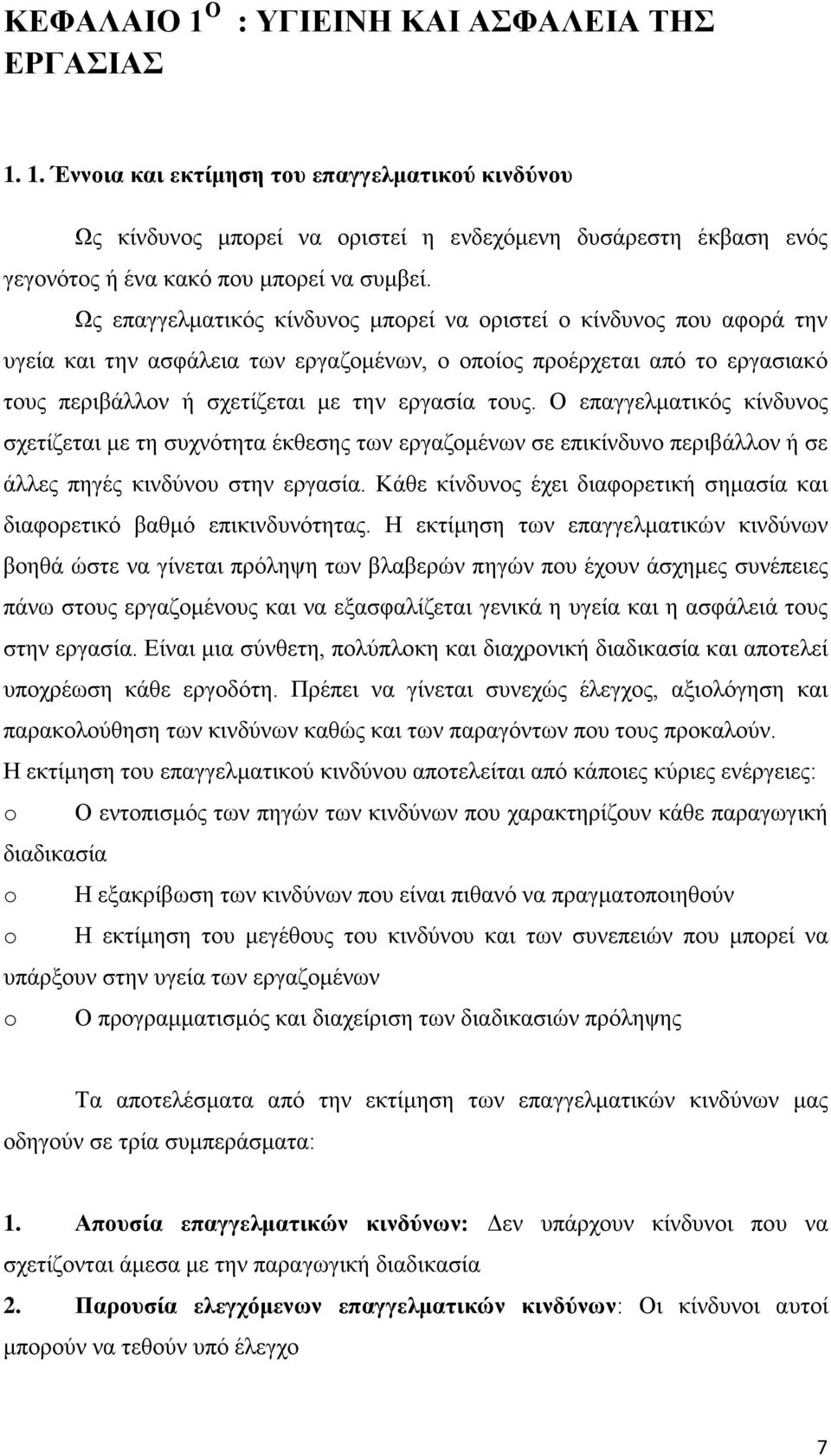 Ο επαγγελματικός κίνδυνος σχετίζεται με τη συχνότητα έκθεσης των εργαζομένων σε επικίνδυνο περιβάλλον ή σε άλλες πηγές κινδύνου στην εργασία.