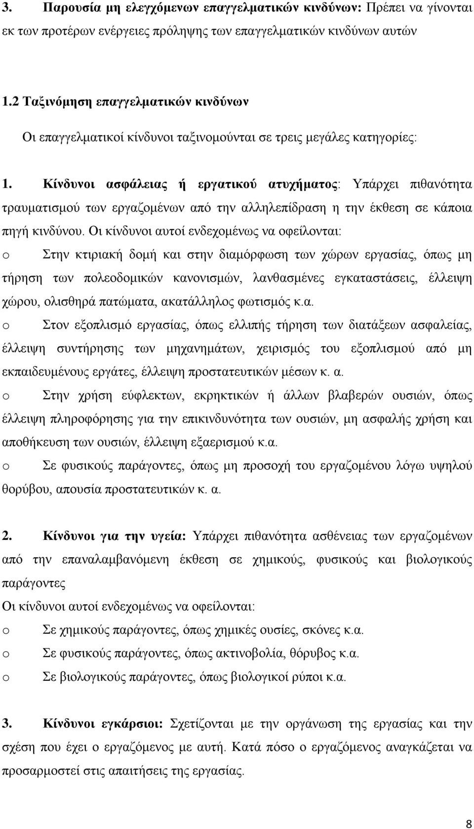 Κίνδυνοι ασφάλειας ή εργατικού ατυχήματος: Υπάρχει πιθανότητα τραυματισμού των εργαζομένων από την αλληλεπίδραση η την έκθεση σε κάποια πηγή κινδύνου.