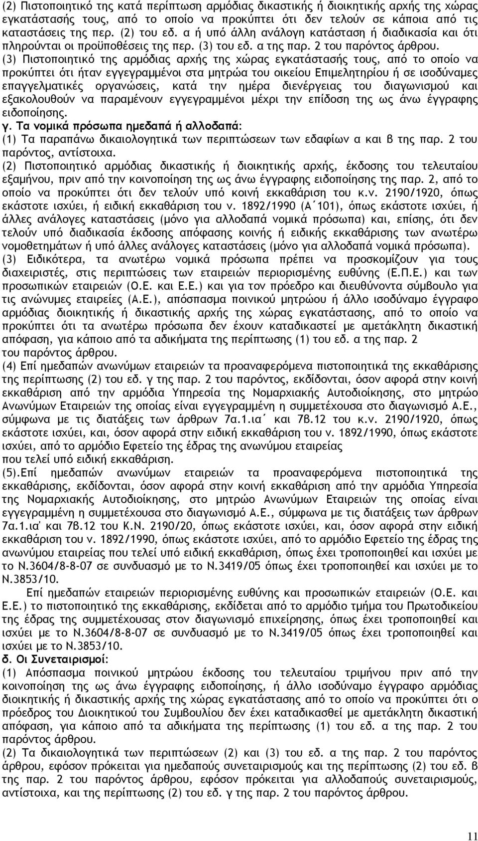 (3) Πιστοποιητικό της αρμόδιας αρχής της χώρας εγκατάστασής τους, από το οποίο να προκύπτει ότι ήταν εγγεγραμμένοι στα μητρώα του οικείου Επιμελητηρίου ή σε ισοδύναμες επαγγελματικές οργανώσεις, κατά