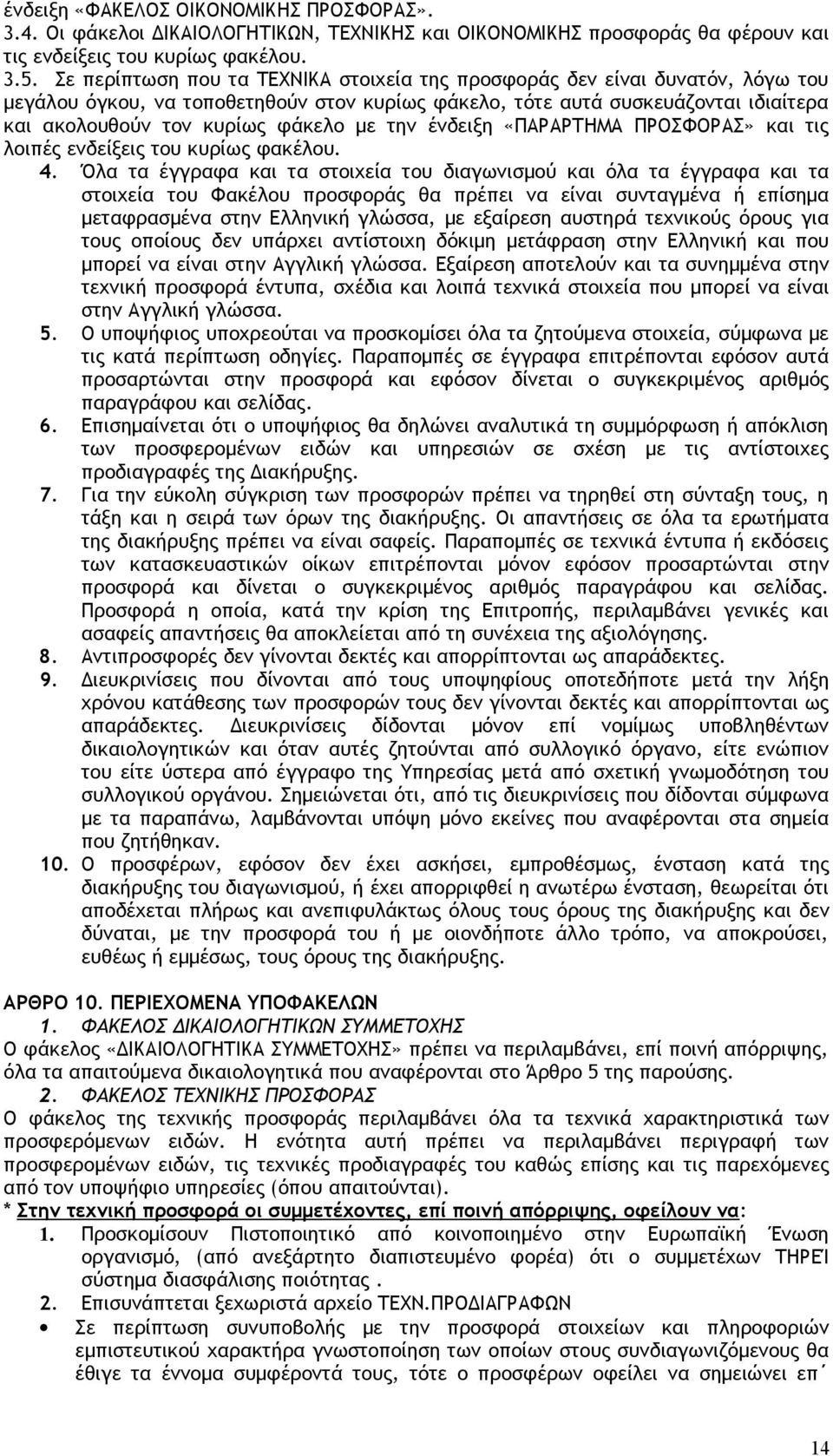 την ένδειξη «ΠΑΡΑΡΤΗΜΑ ΠΡΟΣΦΟΡΑΣ» και τις λοιπές ενδείξεις του κυρίως φακέλου. 4.