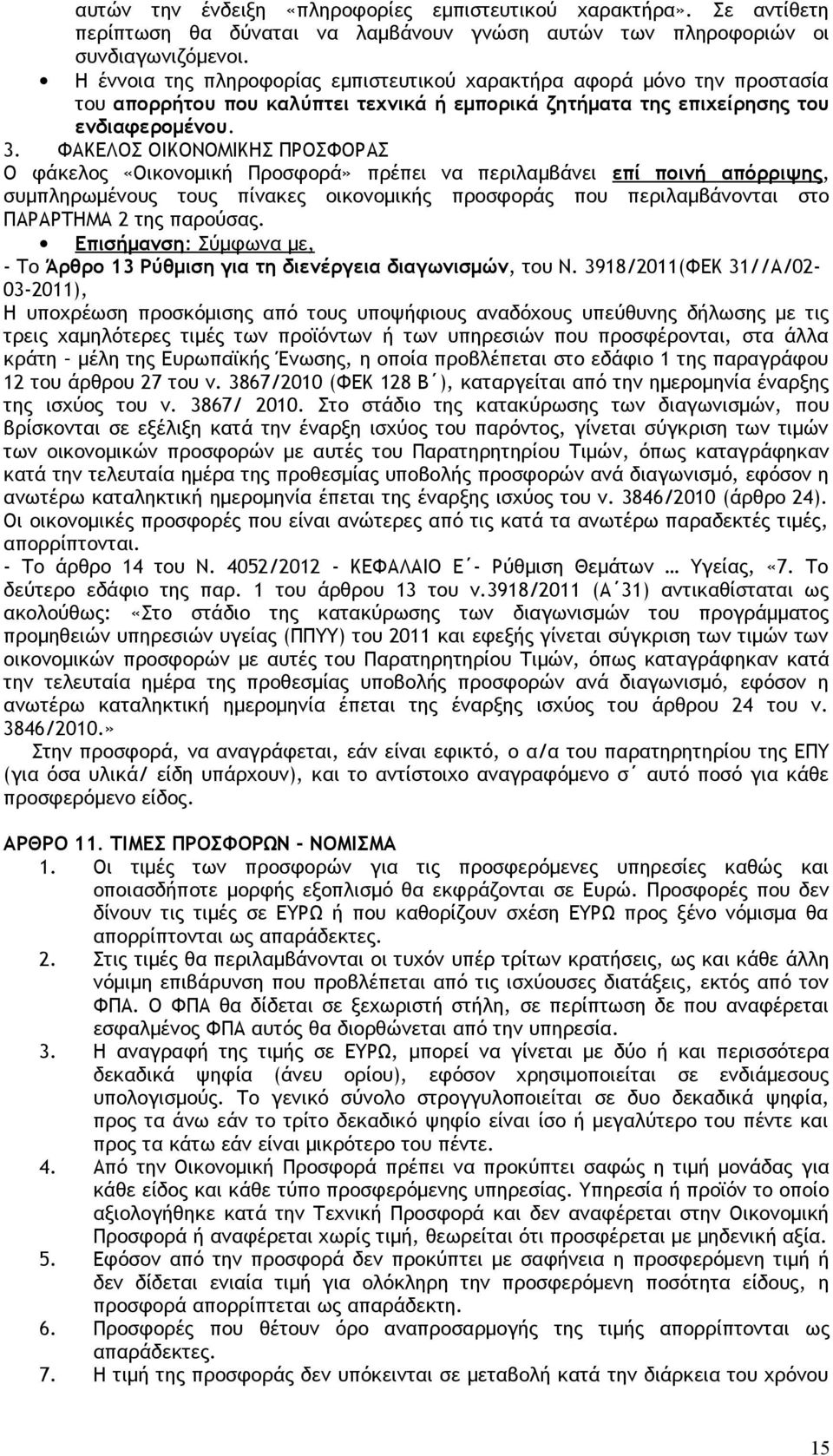 ΦΑΚΕΛΟΣ ΟΙΚΟΝΟΜΙΚΗΣ ΠΡΟΣΦΟΡΑΣ Ο φάκελος «Οικονομική Προσφορά» πρέπει να περιλαμβάνει επί ποινή απόρριψης, συμπληρωμένους τους πίνακες οικονομικής προσφοράς που περιλαμβάνονται στο ΠΑΡΑΡΤΗΜΑ 2 της