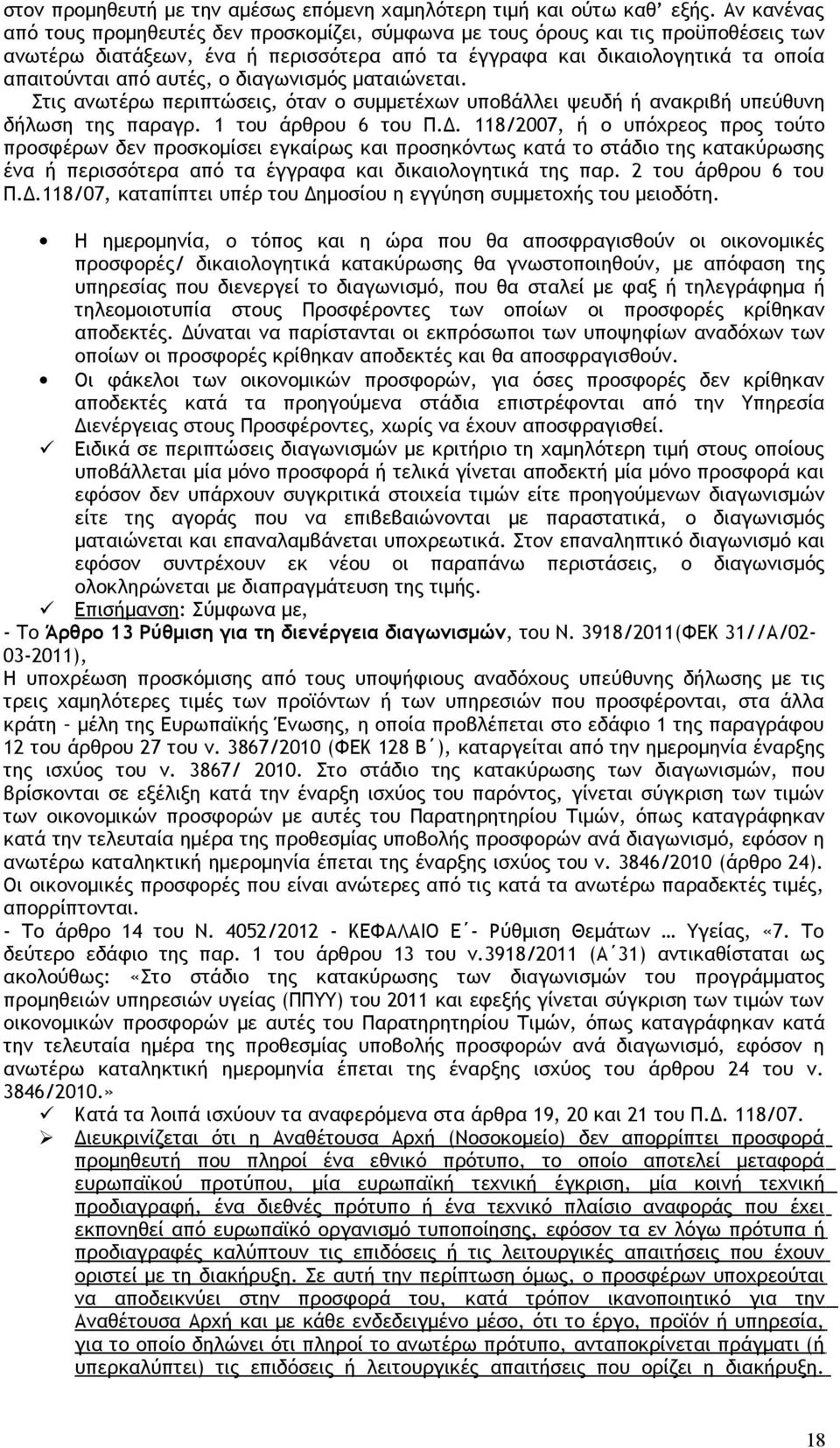 ο διαγωνισμός ματαιώνεται. Στις ανωτέρω περιπτώσεις, όταν ο συμμετέχων υποβάλλει ψευδή ή ανακριβή υπεύθυνη δήλωση της παραγρ. 1 του άρθρου 6 του Π.Δ.