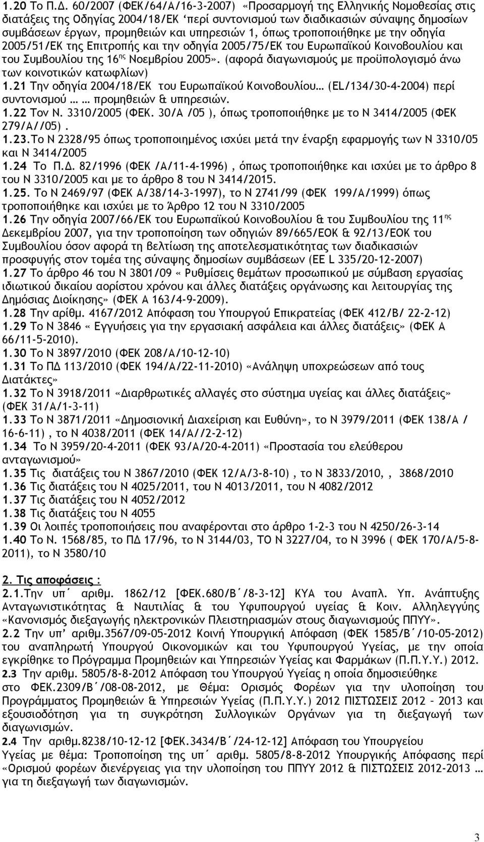 όπως τροποποιήθηκε με την οδηγία 2005/51/ΕΚ της Επιτροπής και την οδηγία 2005/75/ΕΚ του Ευρωπαϊκού Κοινοβουλίου και του Συμβουλίου της 16 ης Νοεμβρίου 2005».