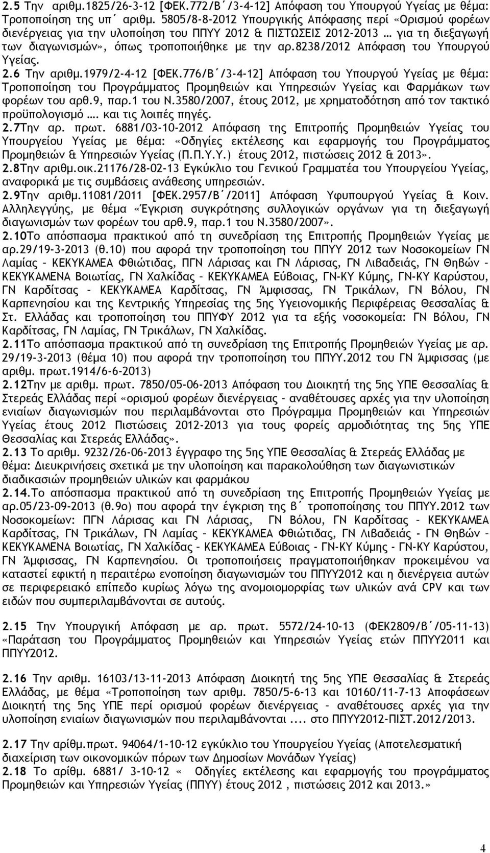 8238/2012 Απόφαση του Υπουργού Υγείας. 2.6 Την αριθμ.1979/2-4-12 [ΦΕΚ.