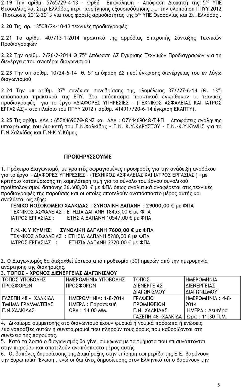 13508/24-10-13 τεχνικές προδιαγραφές 2.21 Το αρίθμ. 407/13-1-2014 πρακτικό της αρμόδιας Επιτροπής Σύνταξης Τεχνικών Προδιαγραφών 2.22 Την αρίθμ.