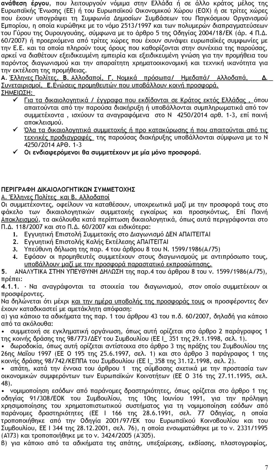 Δ. 60/2007) ή προερχόμενα από τρίτες χώρες που έχουν συνάψει ευρωπαϊκές συμφωνίες με την Ε.