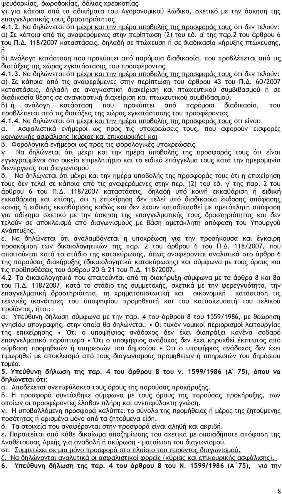 118/2007 καταστάσεις, δηλαδή σε πτώχευση ή σε διαδικασία κήρυξης πτώχευσης, ή β) Ανάλογη κατάσταση που προκύπτει από παρόμοια διαδικασία, που προβλέπεται από τις διατάξεις της χώρας εγκατάστασης του