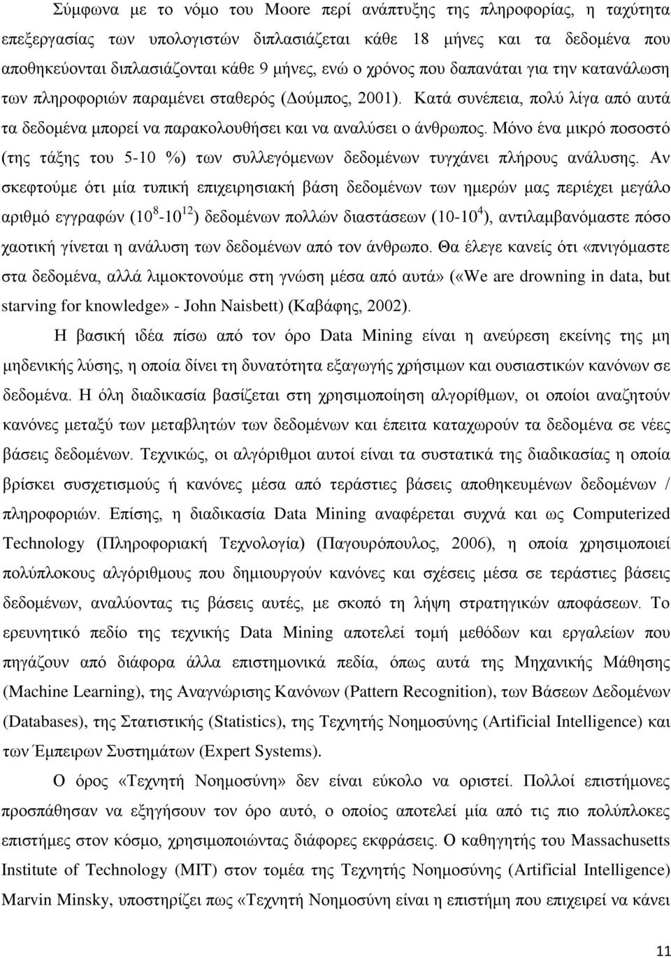 Μόνο ένα μικρό ποσοστό (της τάξης του 5-10 %) των συλλεγόμενων δεδομένων τυγχάνει πλήρους ανάλυσης.