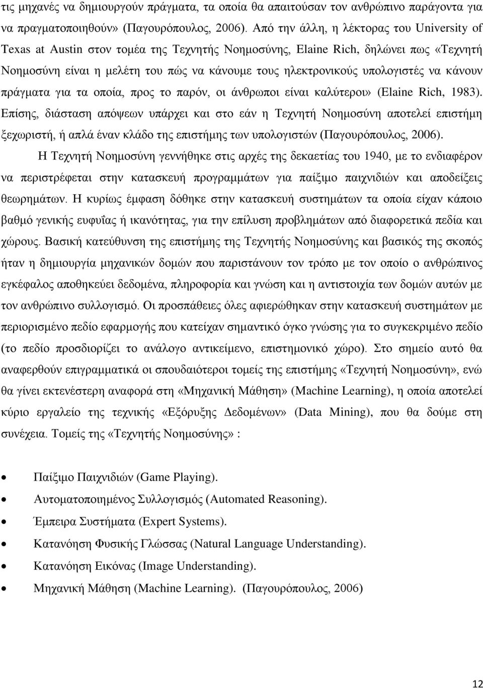 υπολογιστές να κάνουν πράγματα για τα οποία, προς το παρόν, οι άνθρωποι είναι καλύτεροι» (Elaine Rich, 1983).