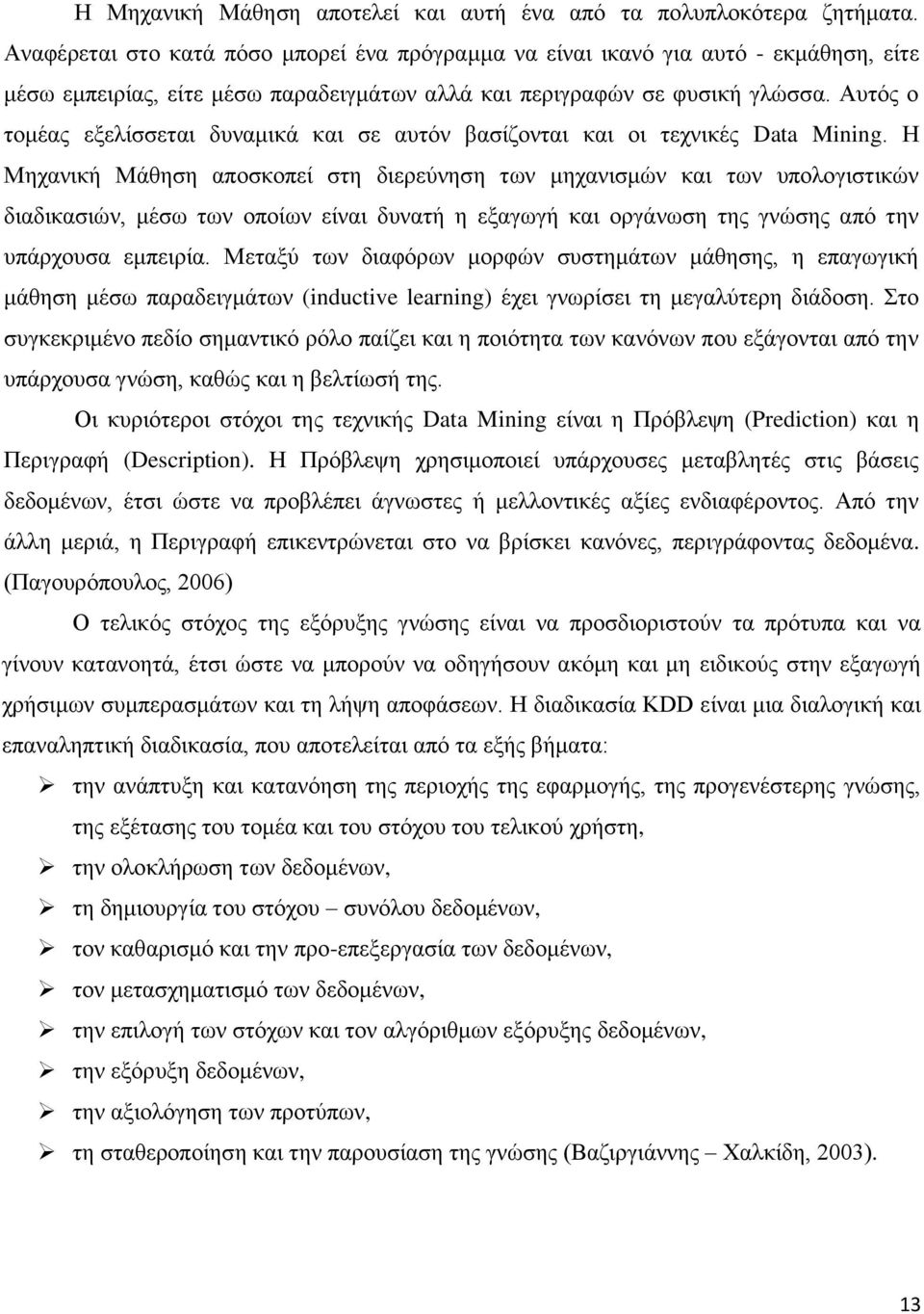 Αυτός ο τομέας εξελίσσεται δυναμικά και σε αυτόν βασίζονται και οι τεχνικές Data Mining.