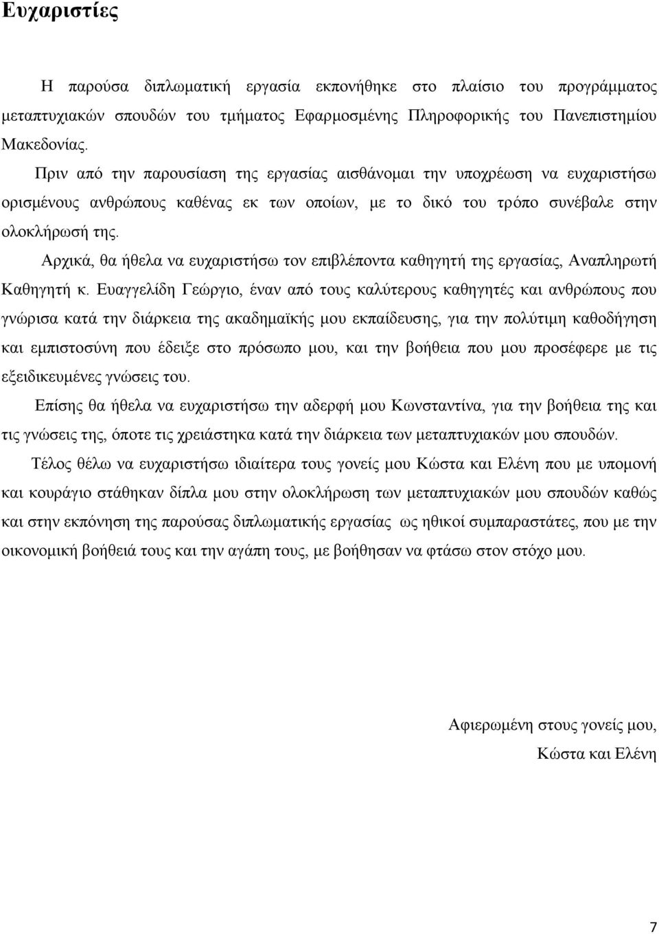 Αρχικά, θα ήθελα να ευχαριστήσω τον επιβλέποντα καθηγητή της εργασίας, Αναπληρωτή Καθηγητή κ.