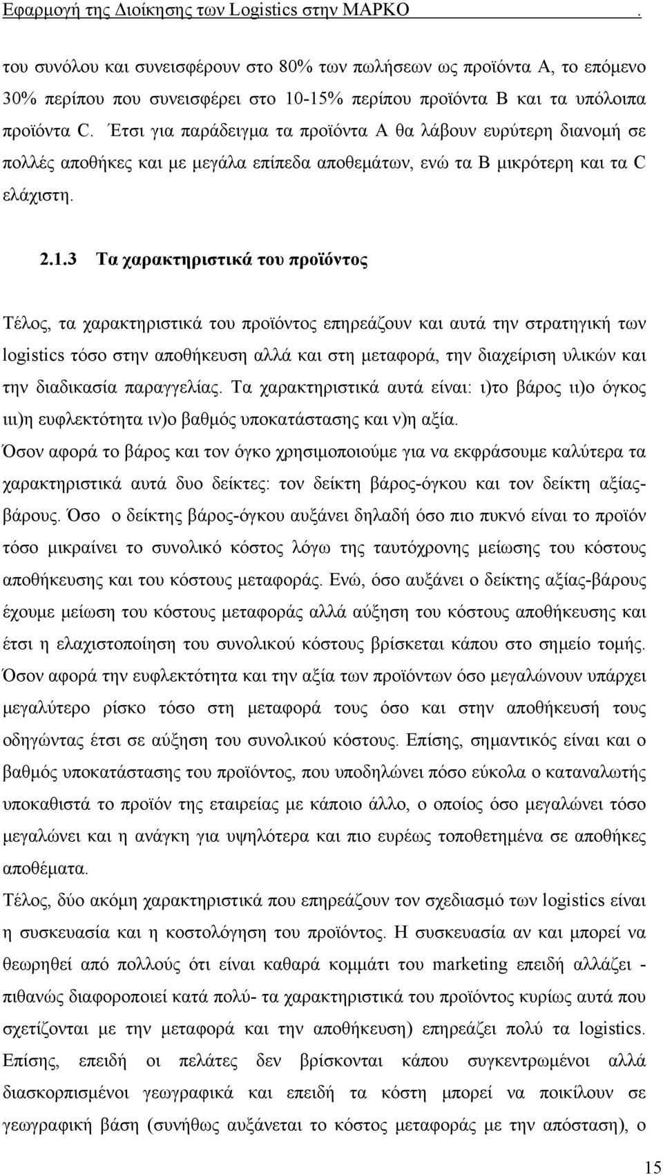 3 Τα χαρακτηριστικά του προϊόντος Τέλος, τα χαρακτηριστικά του προϊόντος επηρεάζουν και αυτά την στρατηγική των logistics τόσο στην αποθήκευση αλλά και στη μεταφορά, την διαχείριση υλικών και την