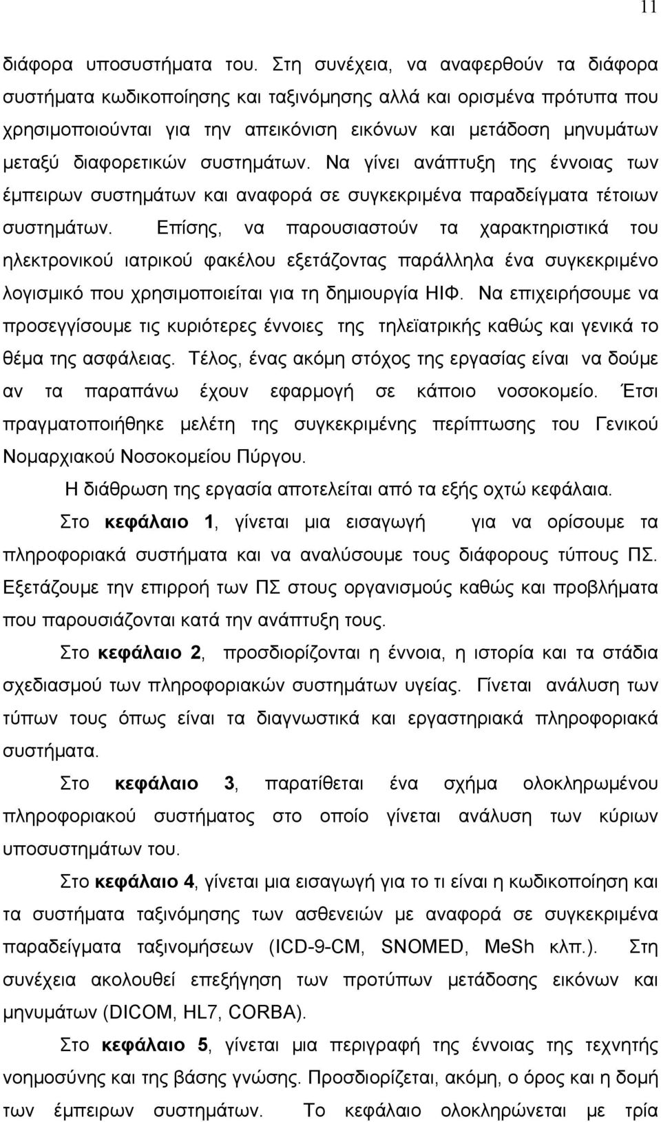 συστημάτων. Να γίνει ανάπτυξη της έννοιας των έμπειρων συστημάτων και αναφορά σε συγκεκριμένα παραδείγματα τέτοιων συστημάτων.