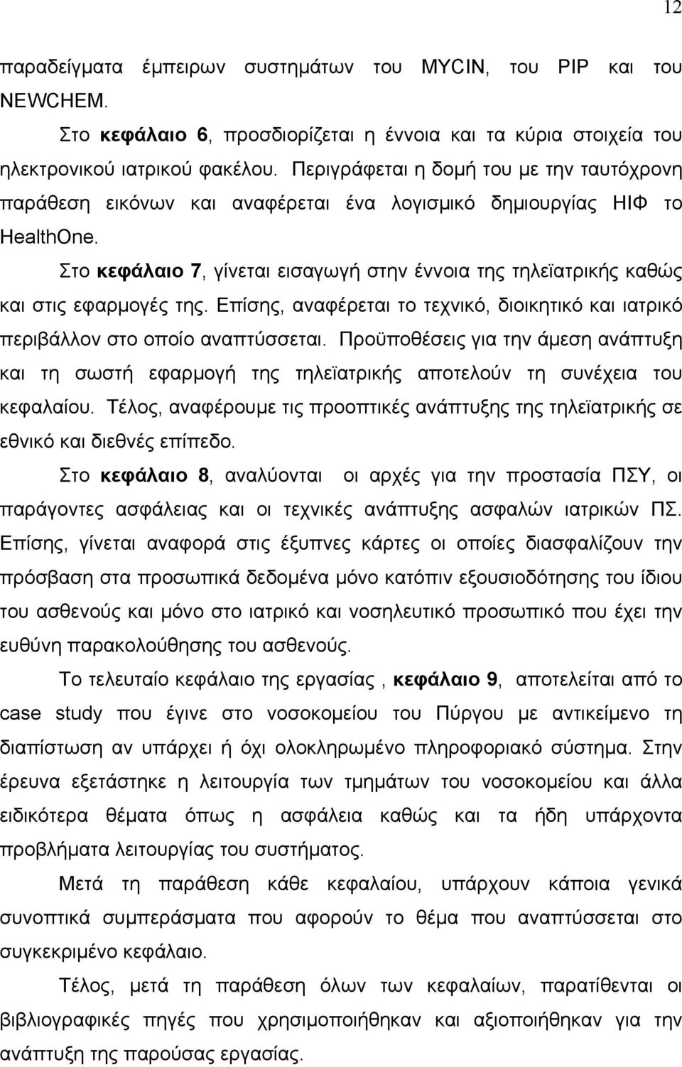 Στο κεφάλαιο 7, γίνεται εισαγωγή στην έννοια της τηλεϊατρικής καθώς και στις εφαρμογές της. Επίσης, αναφέρεται το τεχνικό, διοικητικό και ιατρικό περιβάλλον στο οποίο αναπτύσσεται.