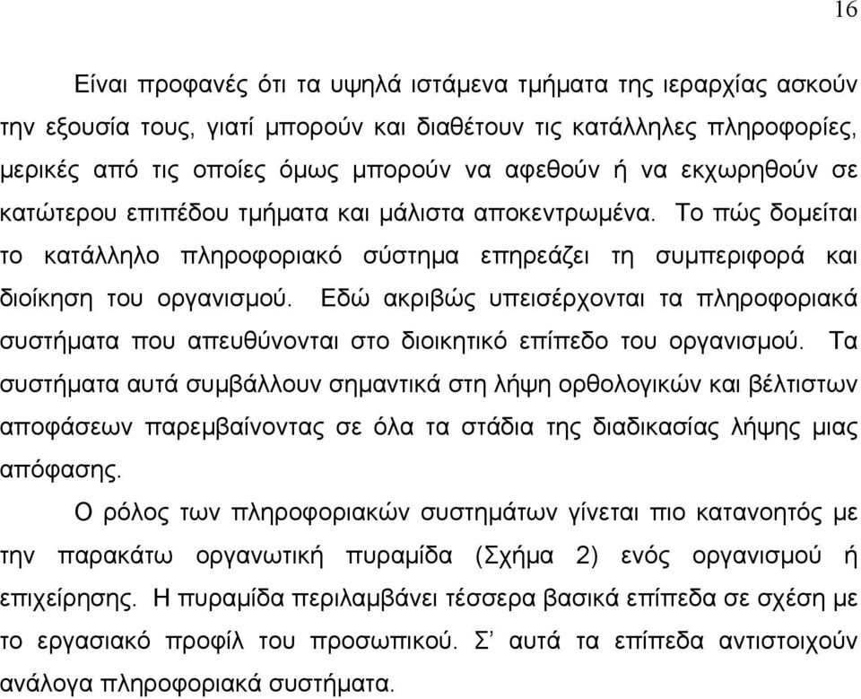 Εδώ ακριβώς υπεισέρχονται τα πληροφοριακά συστήματα που απευθύνονται στο διοικητικό επίπεδο του οργανισμού.