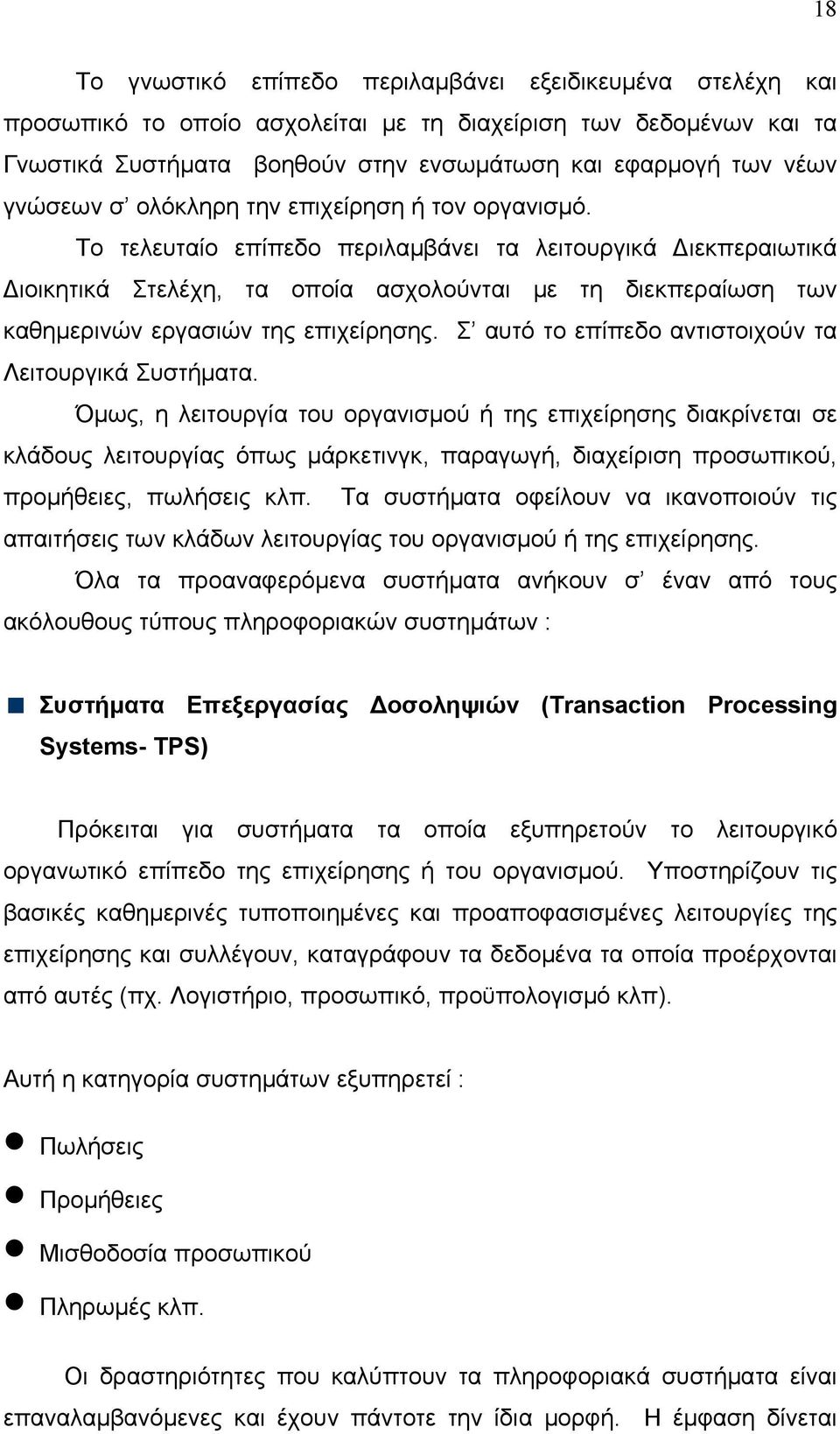 Το τελευταίο επίπεδο περιλαμβάνει τα λειτουργικά Διεκπεραιωτικά Διοικητικά Στελέχη, τα οποία ασχολούνται με τη διεκπεραίωση των καθημερινών εργασιών της επιχείρησης.