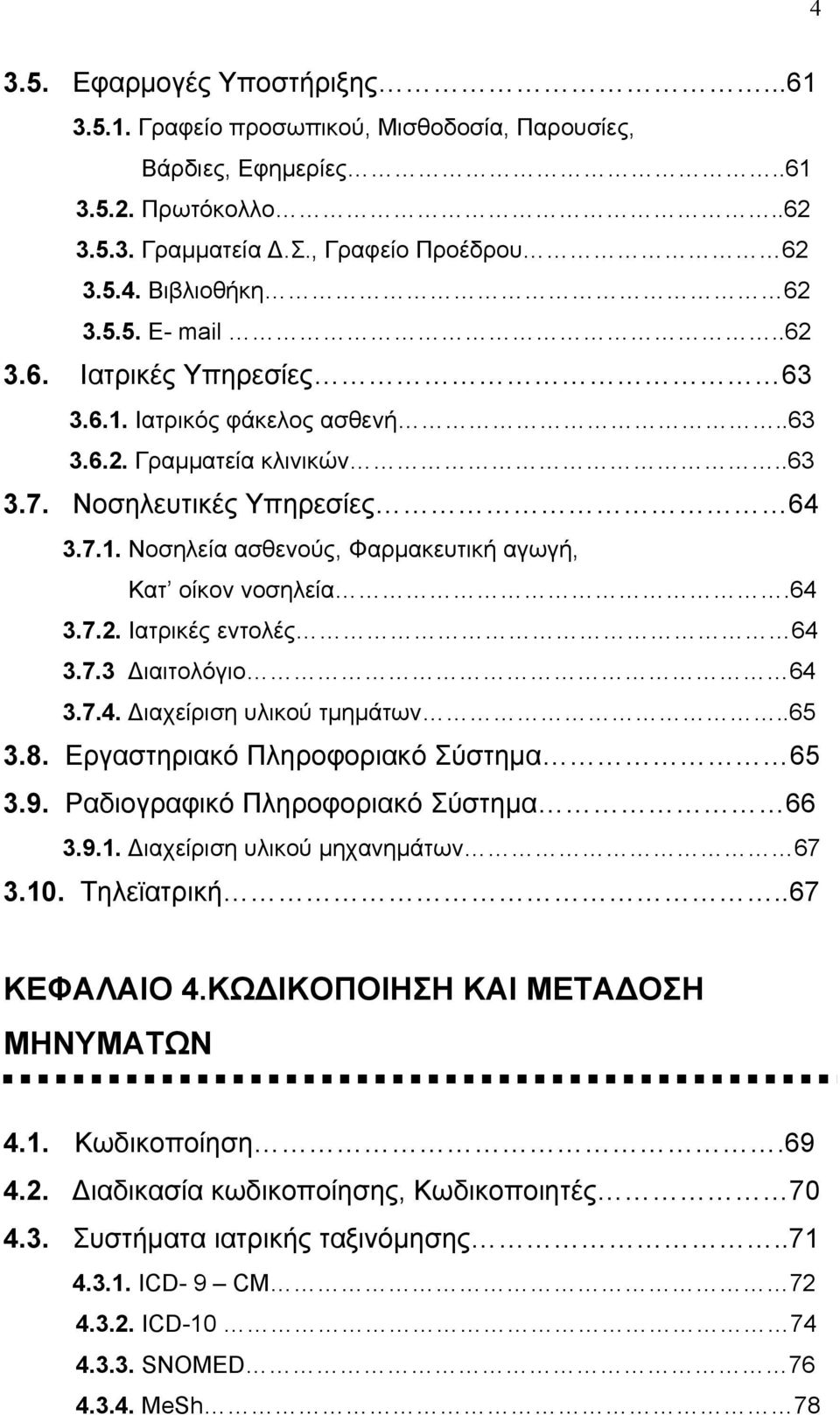 7.3 Διαιτολόγιο 64 3.7.4. Διαχείριση υλικού τμημάτων..65 3.8. Εργαστηριακό Πληροφοριακό Σύστημα 65 3.9. Ραδιογραφικό Πληροφοριακό Σύστημα 66 3.9.1. Διαχείριση υλικού μηχανημάτων 67 3.10. Τηλεϊατρική.