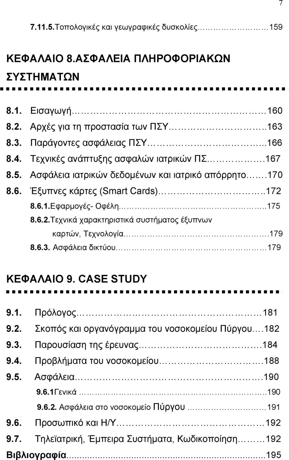 8.6.1.Εφαρμογές- Οφέλη..175 8.6.2.Τεχνικά χαρακτηριστικά συστήματος έξυπνων καρτών, Τεχνολογία.179 8.6.3. Ασφάλεια δικτύου 179 ΚΕΦΑΛΑΙΟ 9. CASE STUDY 9.1. Πρόλογος 181 9.2. Σκοπός και οργανόγραμμα του νοσοκομείου Πύργου.