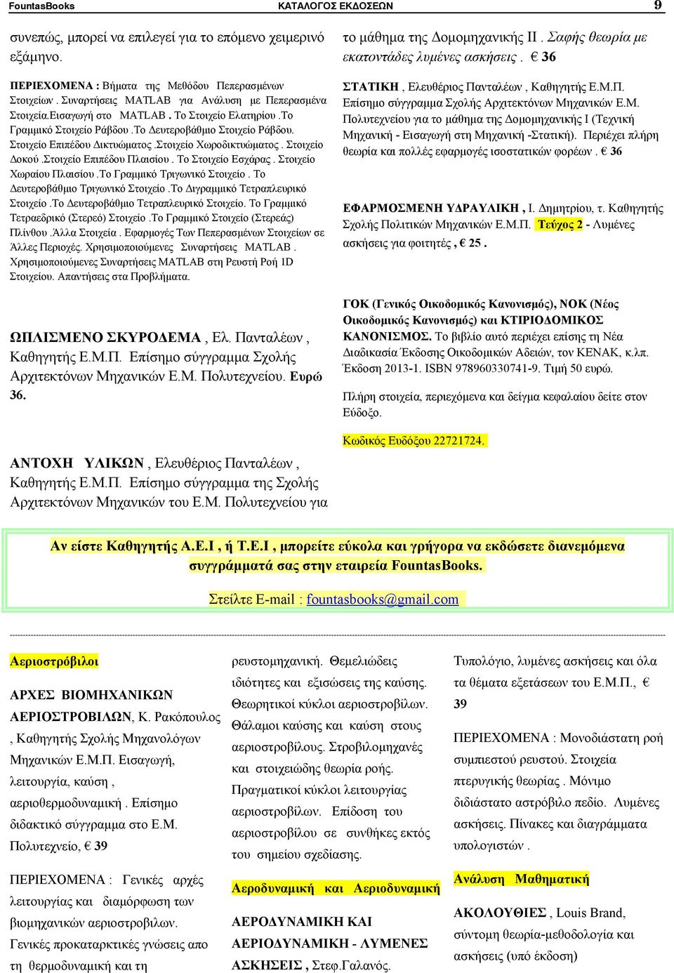 Στοιχείο Χωροδικτυώματος. Στοιχείο Δοκού.Στοιχείο Επιπέδου Πλαισίου. Το Στοιχείο Εσχάρας. Στοιχείο Χωραίου Πλαισίου.Το Γραμμικό Τριγωνικό Στοιχείο. Το Δευτεροβάθμιο Τριγωνικό Στοιχείο.