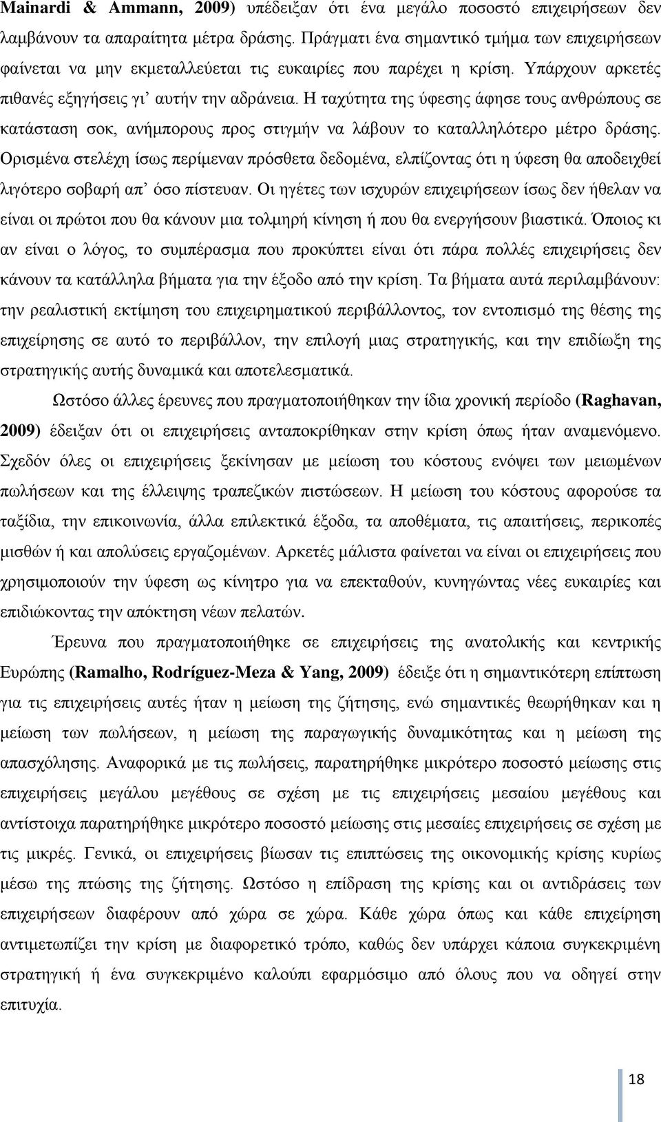 Η ταχύτητα της ύφεσης άφησε τους ανθρώπους σε κατάσταση σοκ, ανήμπορους προς στιγμήν να λάβουν το καταλληλότερο μέτρο δράσης.