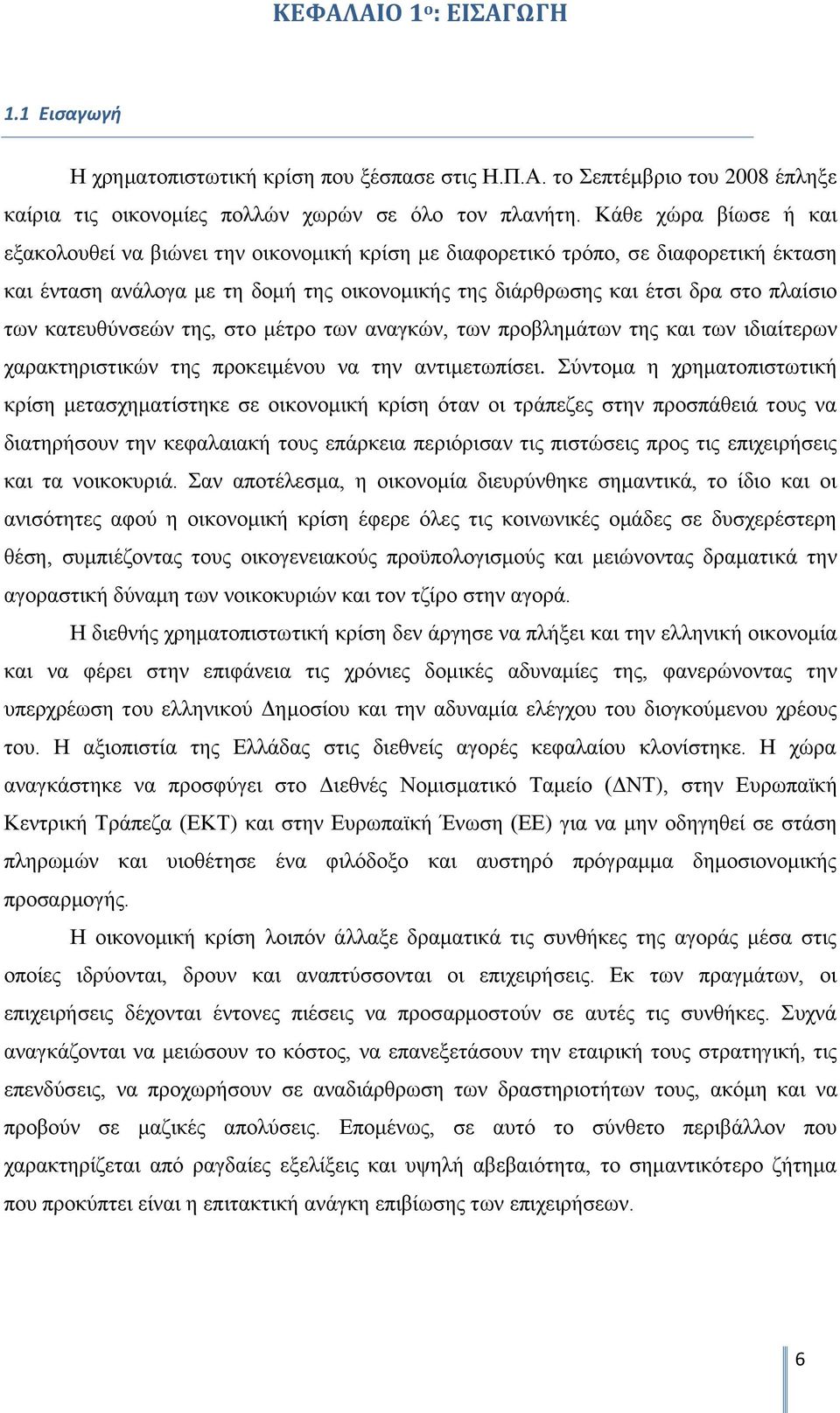 κατευθύνσεών της, στο μέτρο των αναγκών, των προβλημάτων της και των ιδιαίτερων χαρακτηριστικών της προκειμένου να την αντιμετωπίσει.