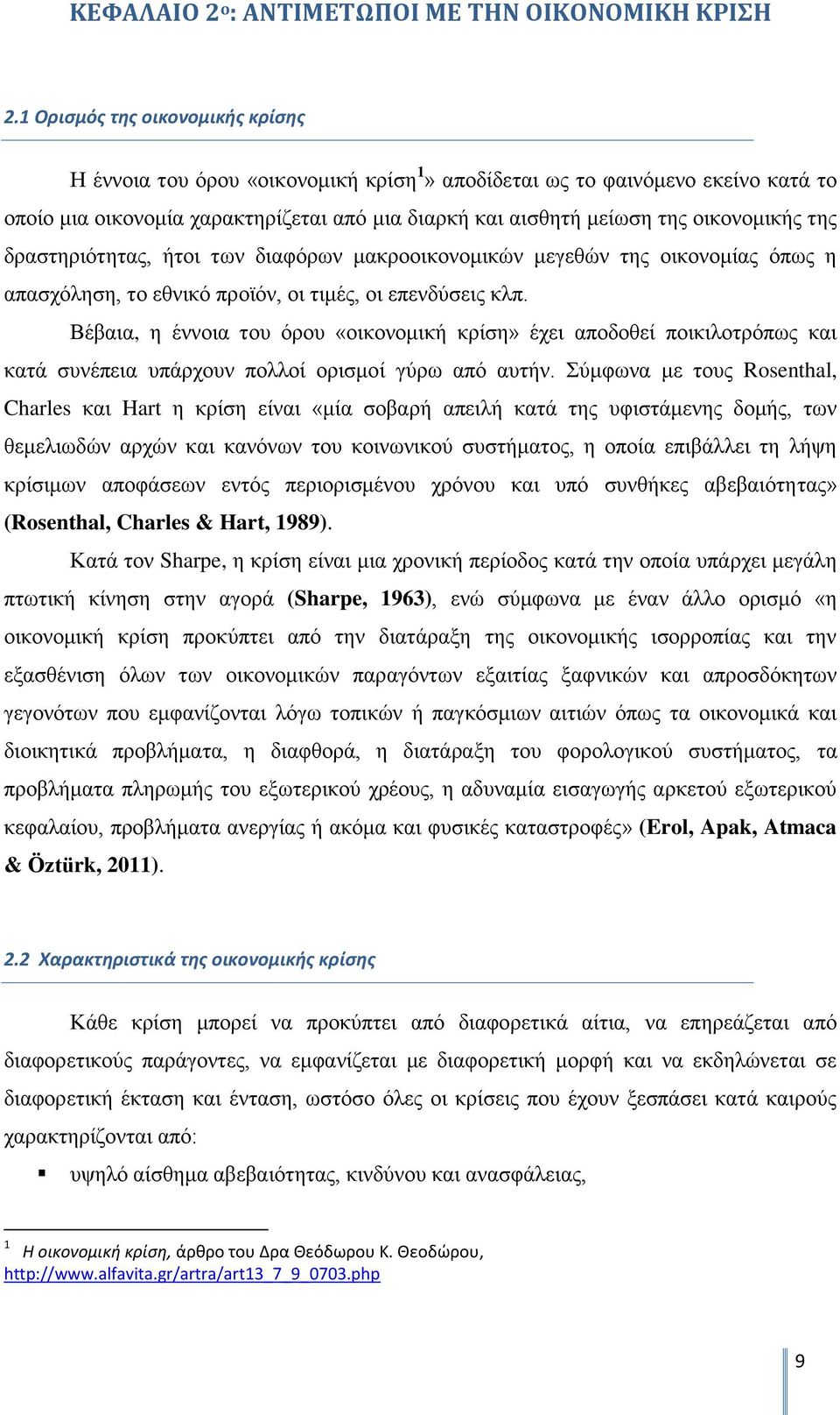 της δραστηριότητας, ήτοι των διαφόρων μακροοικονομικών μεγεθών της οικονομίας όπως η απασχόληση, το εθνικό προϊόν, οι τιμές, οι επενδύσεις κλπ.